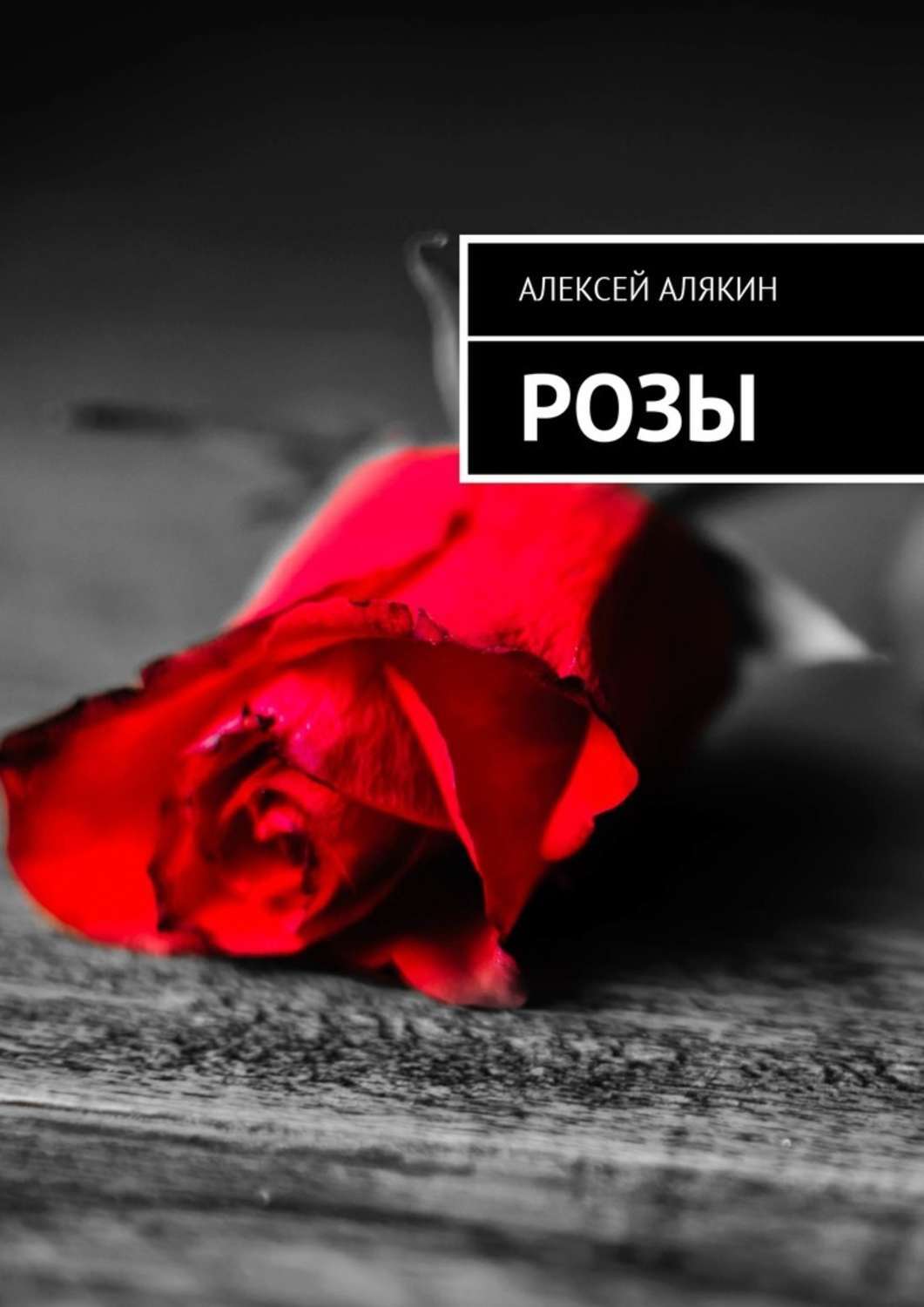 Обложка книги «Розы»