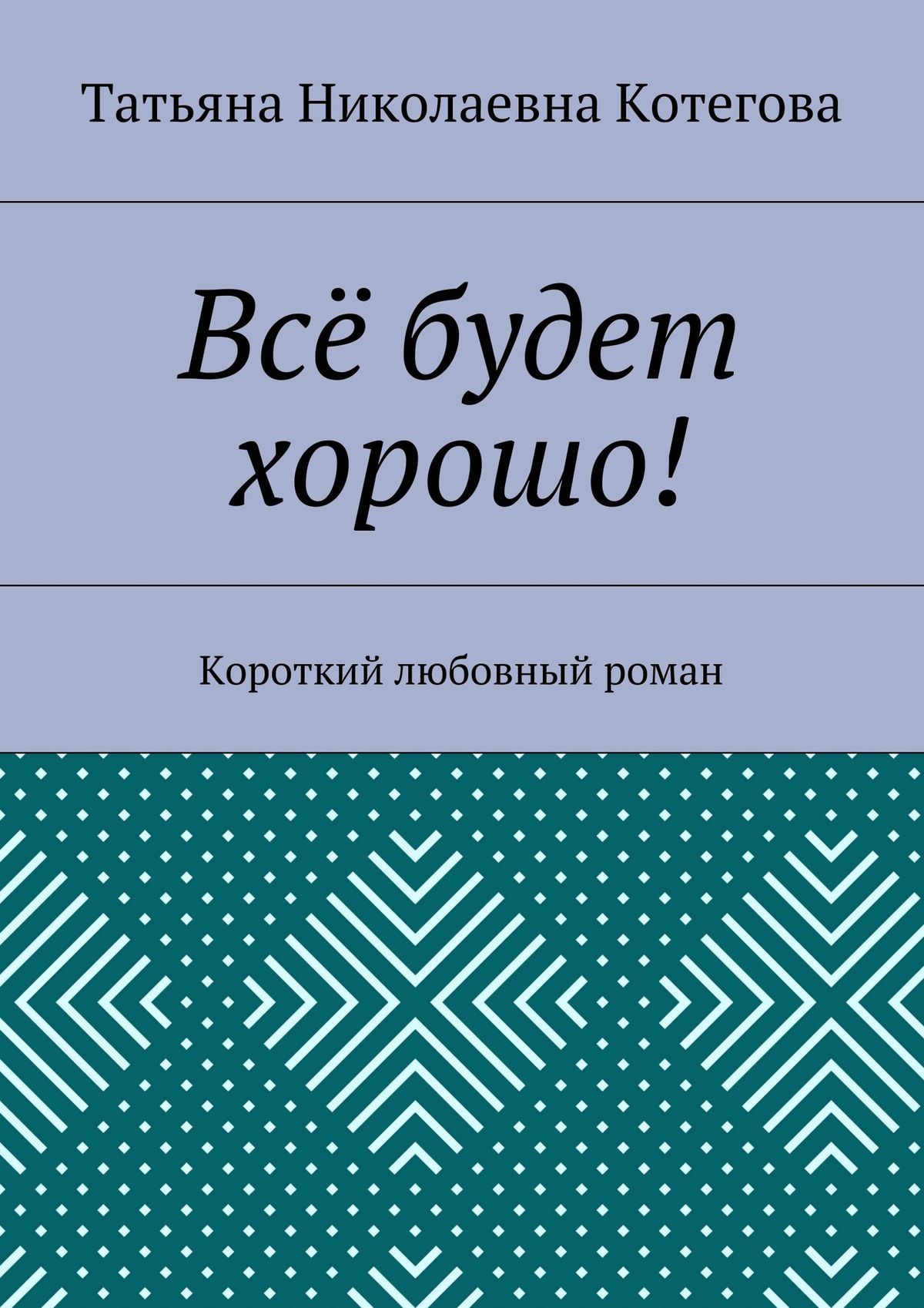 Обложка книги «Всё будет хорошо! Короткий любовный роман»