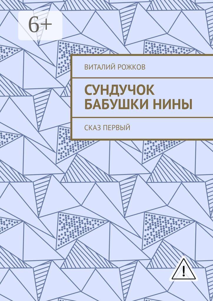 Обложка книги «Сундучок бабушки Нины. Сказ первый»