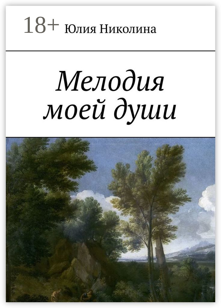 Обложка книги «Мелодия моей души»