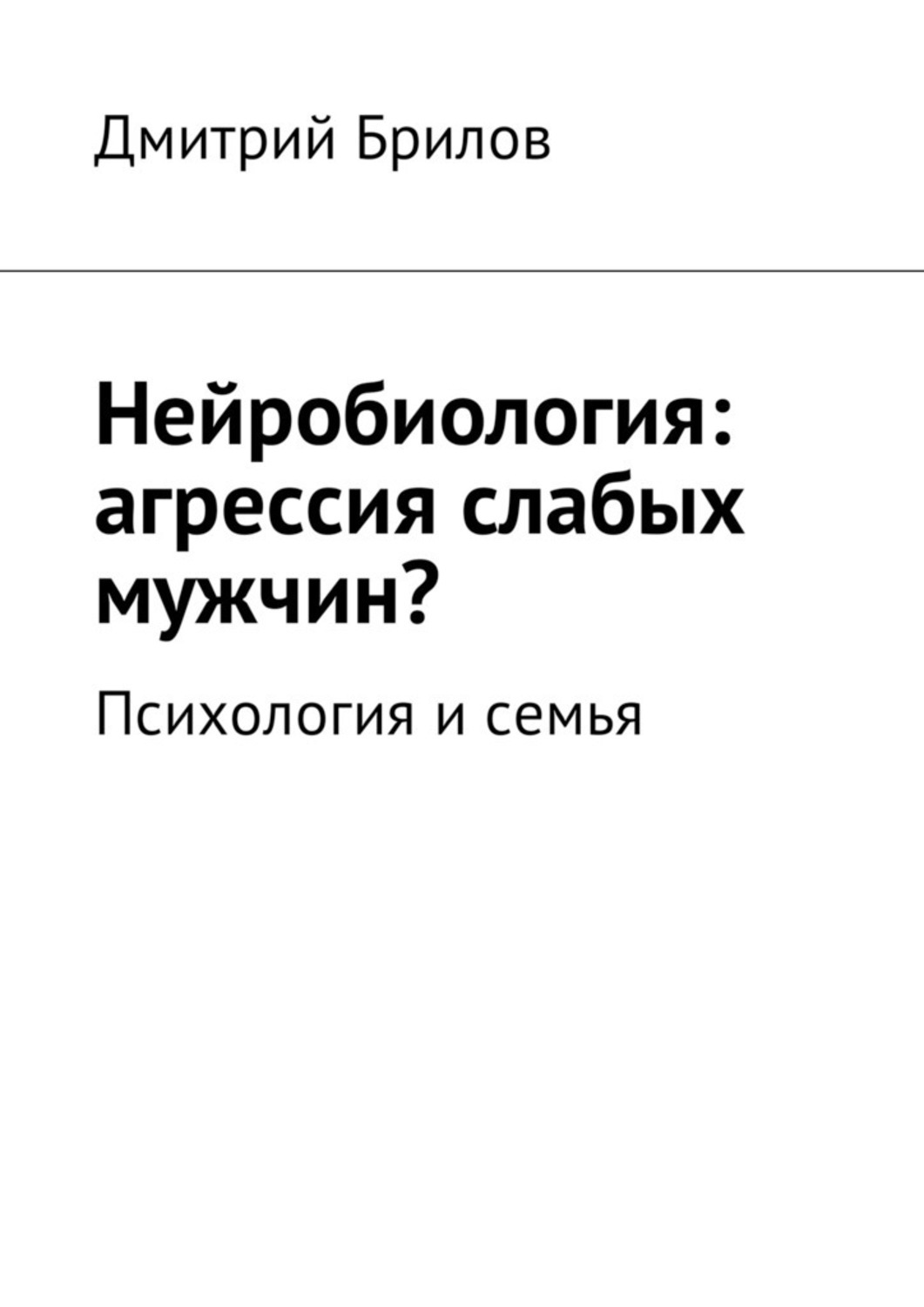 Обложка книги «Нейробиология: агрессия слабых мужчин? Психология и семья»