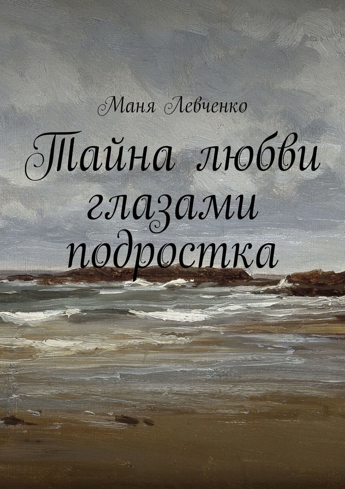 Обложка книги «Тайна любви глазами подростка»