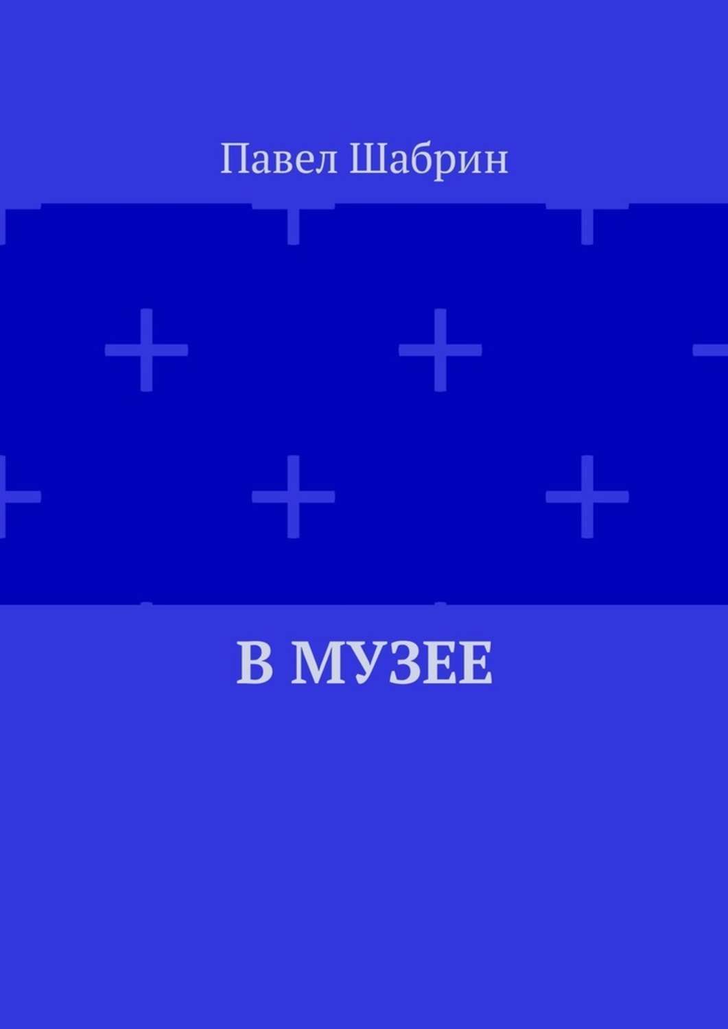 Обложка книги «В музее»