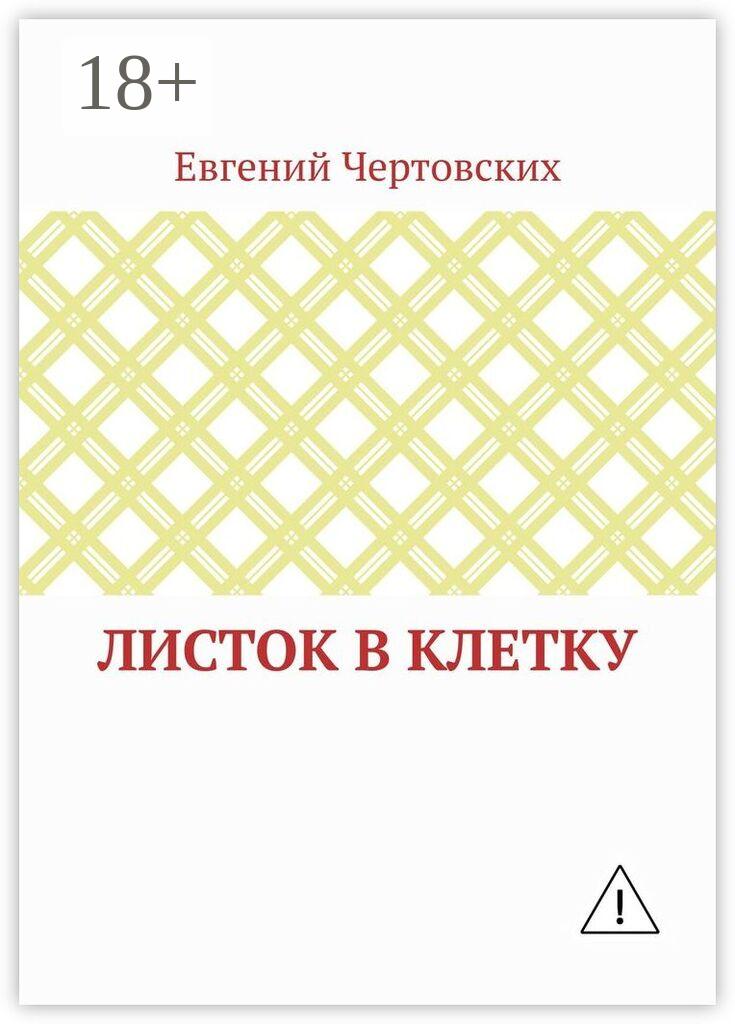 Обложка книги «Листок в клетку»