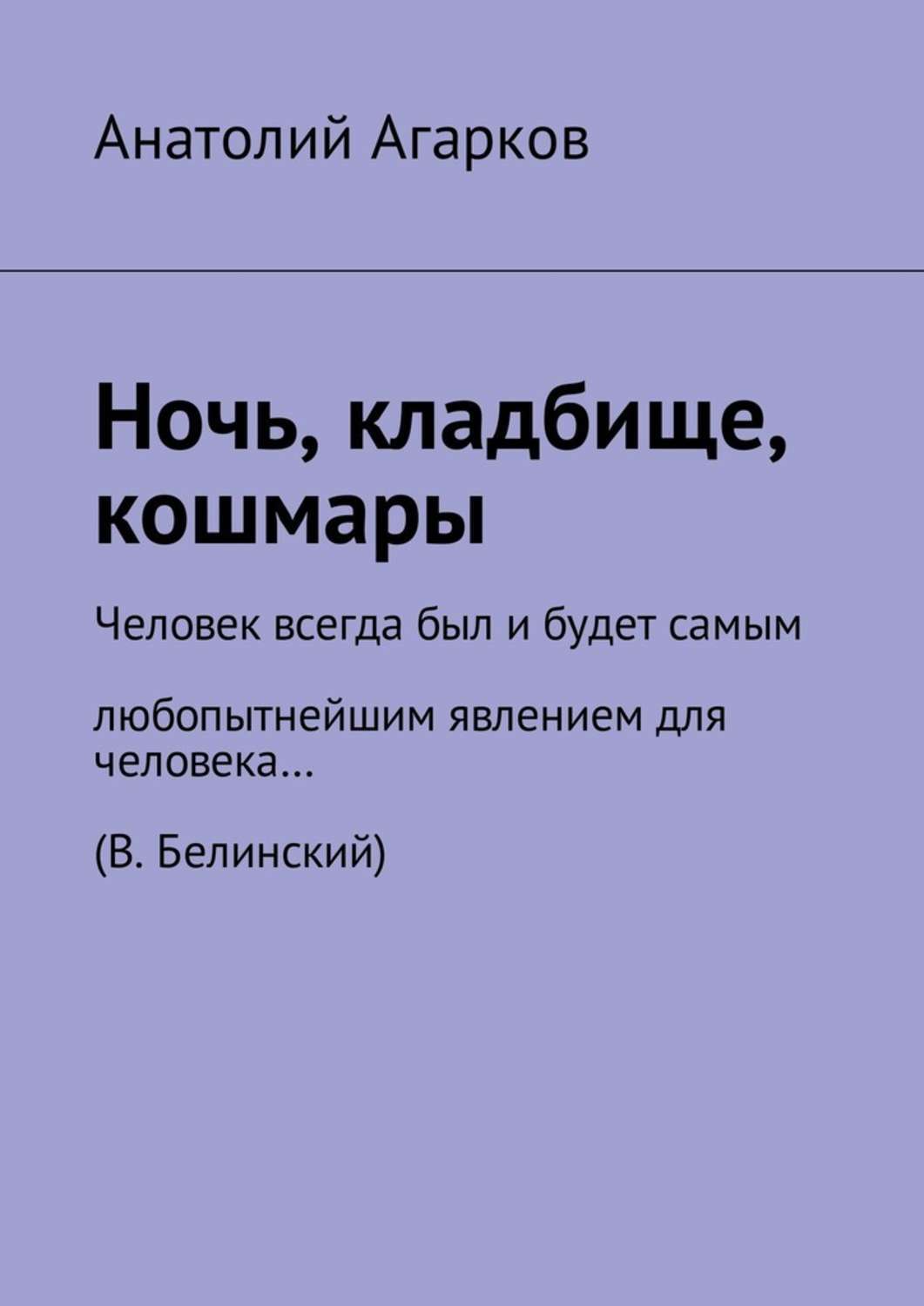Обложка книги «Ночь, кладбище, кошмары»