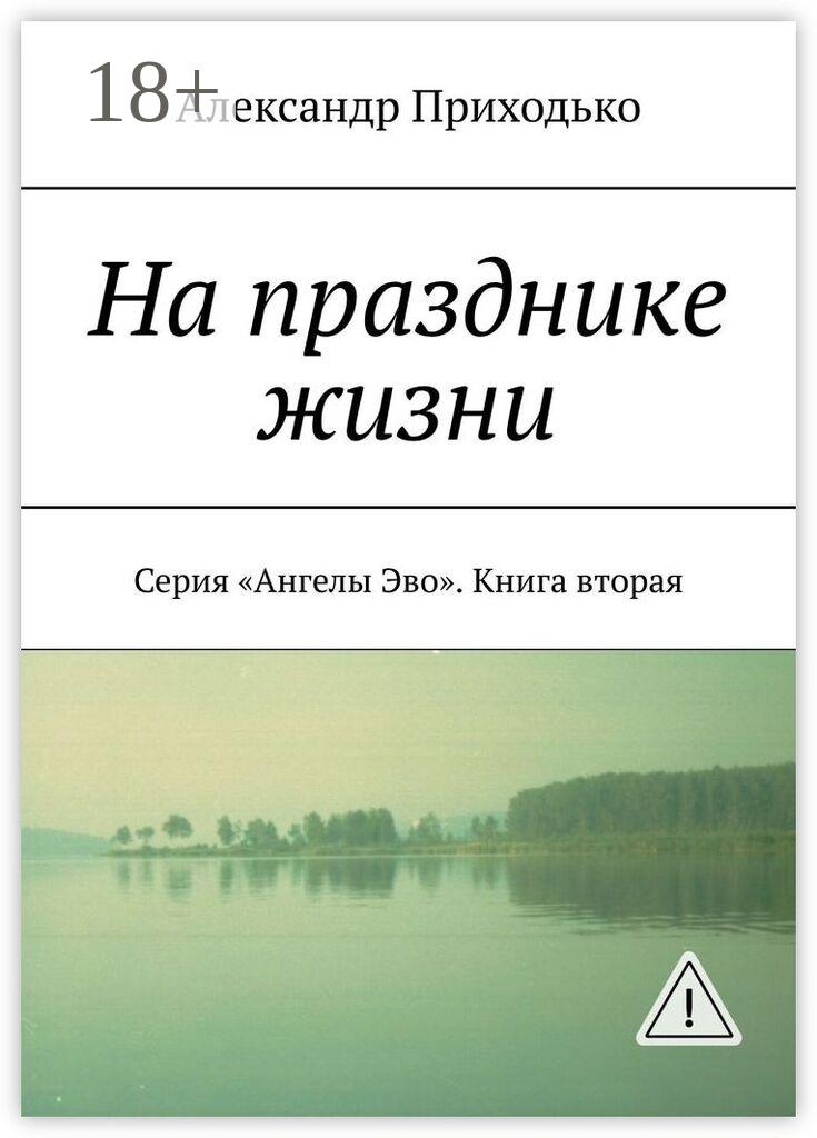 Обложка книги «На празднике жизни. Серия «Ангелы Эво». Книга вторая»