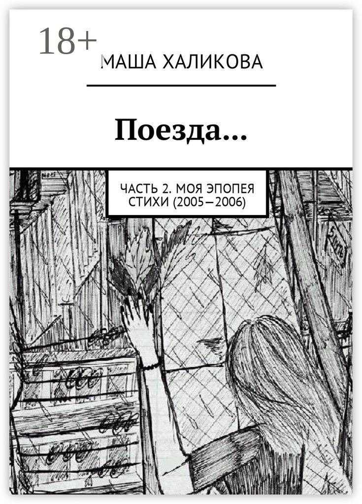 Обложка книги «Поезда… Часть 2. Моя эпопея. Стихи (2005—2006)»