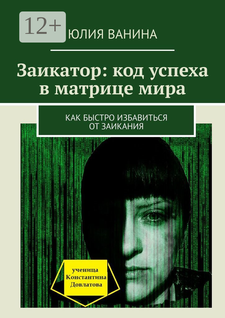 Обложка книги «Заикатор: код успеха в матрице мира. Как быстро избавиться от заикания»