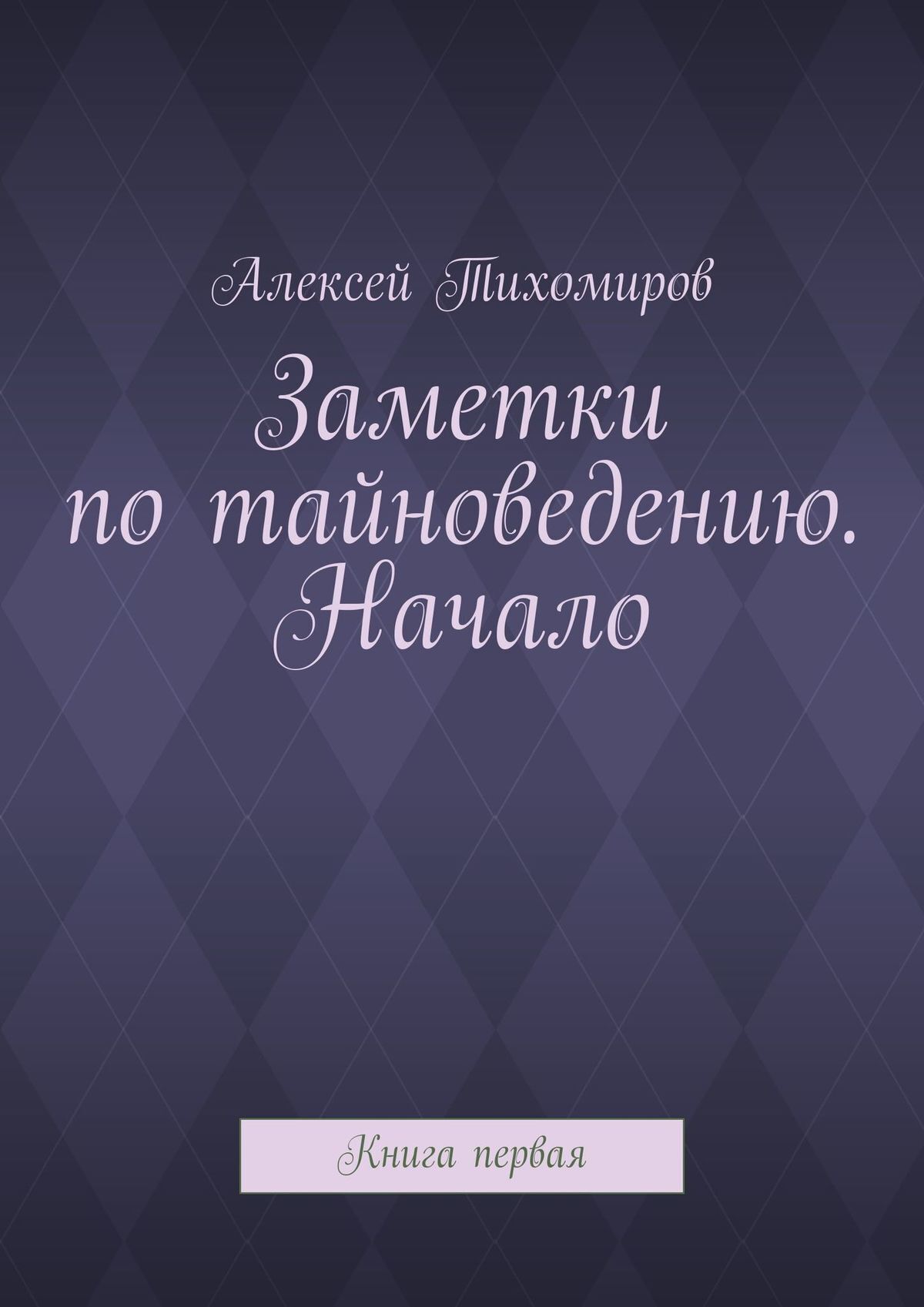 Обложка книги «Заметки по тайноведению. Начало. Книга первая»