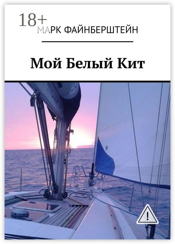 Обложка книги «Мой Белый Кит»