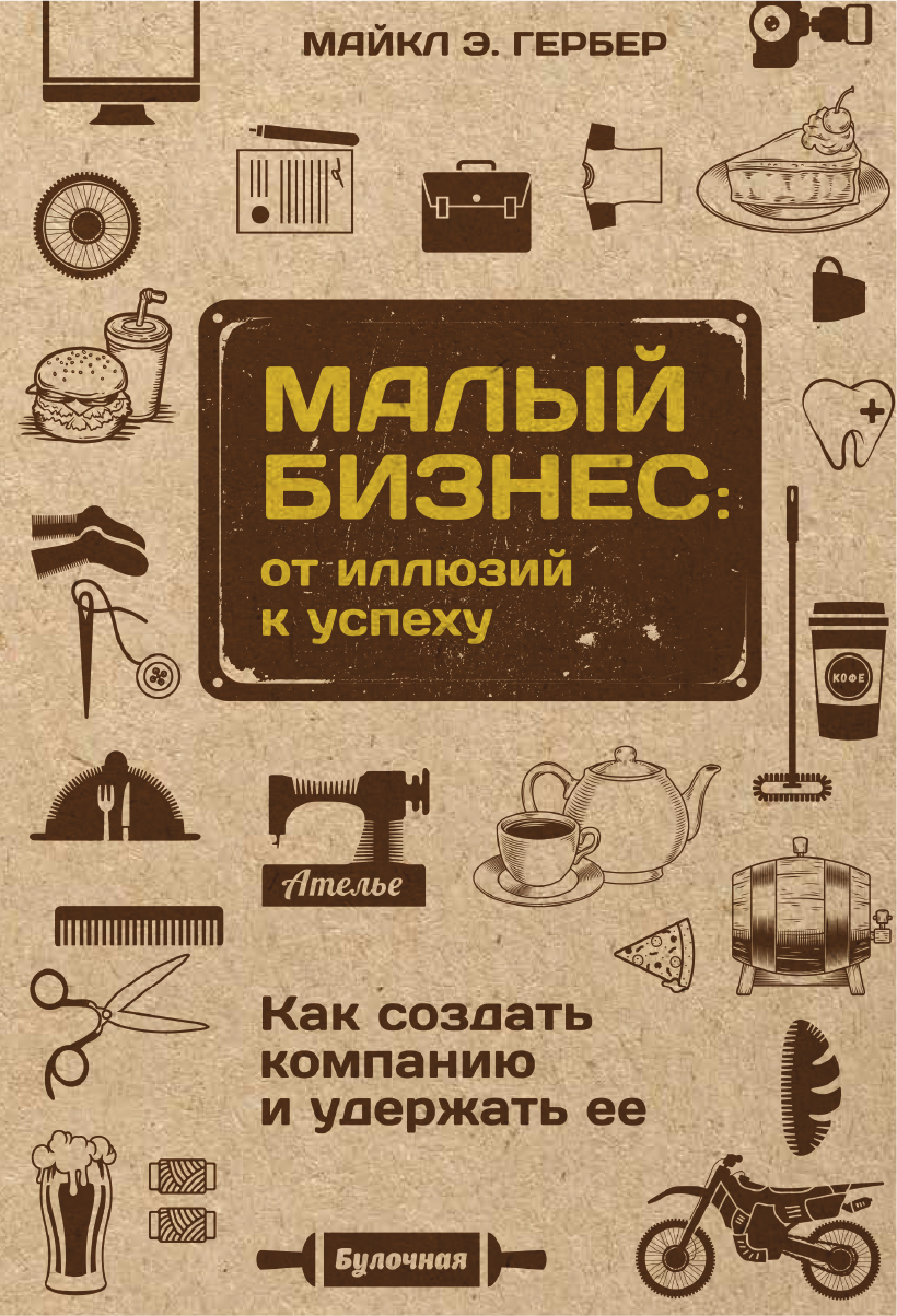 Обложка книги «Малый бизнес: от иллюзий к успеху. Как создать компанию и удержать ее»