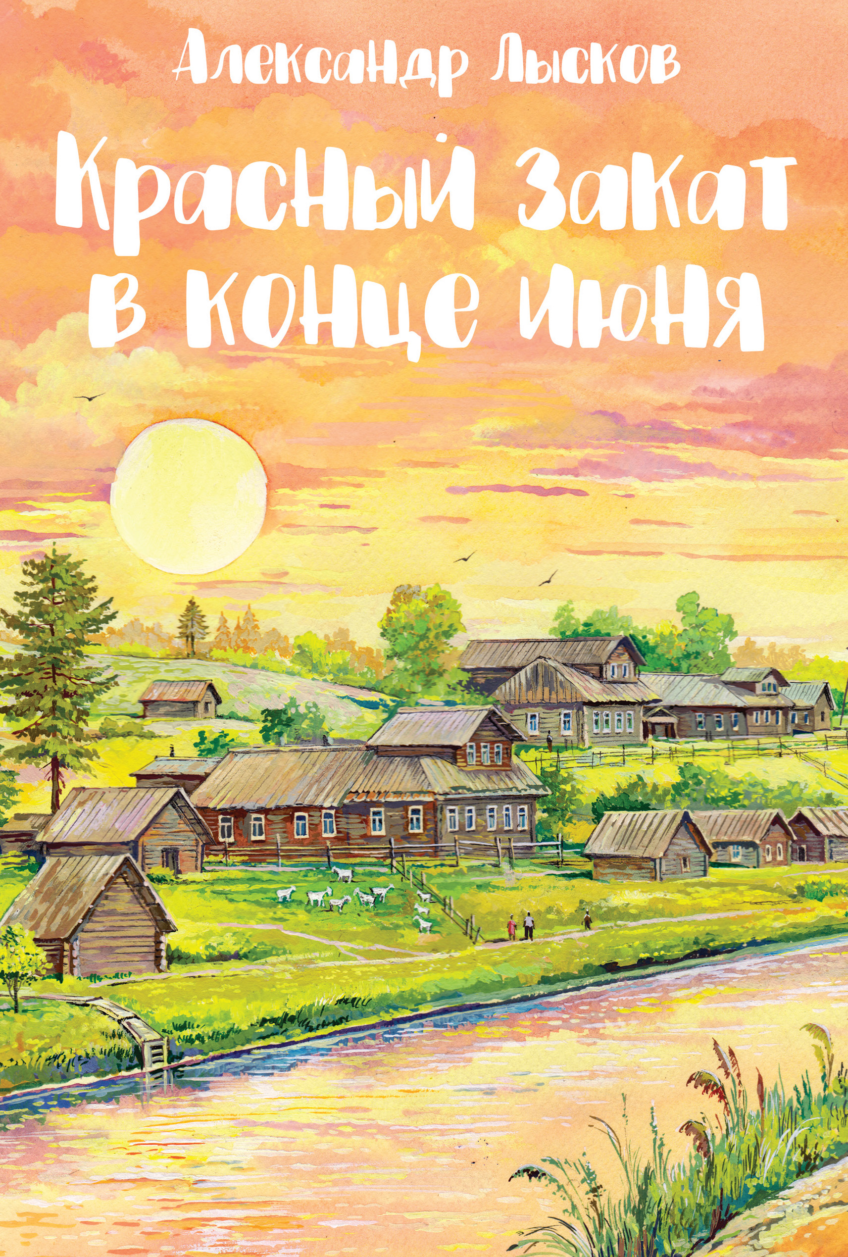 Обложка книги «Красный закат в конце июня»