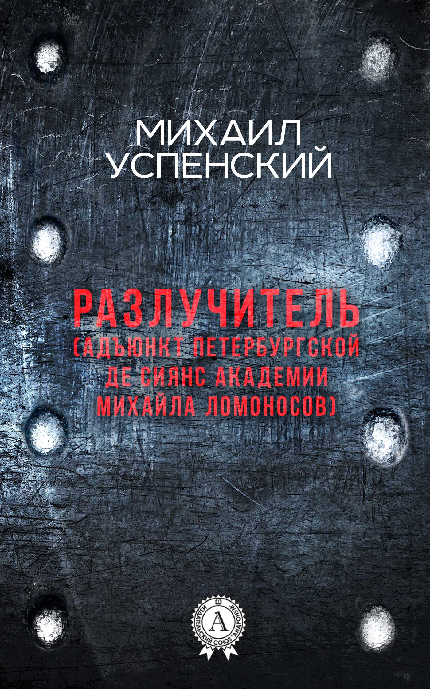 Обложка книги «Разлучитель (Адъюнкт академии Михайла Ломоносов)»