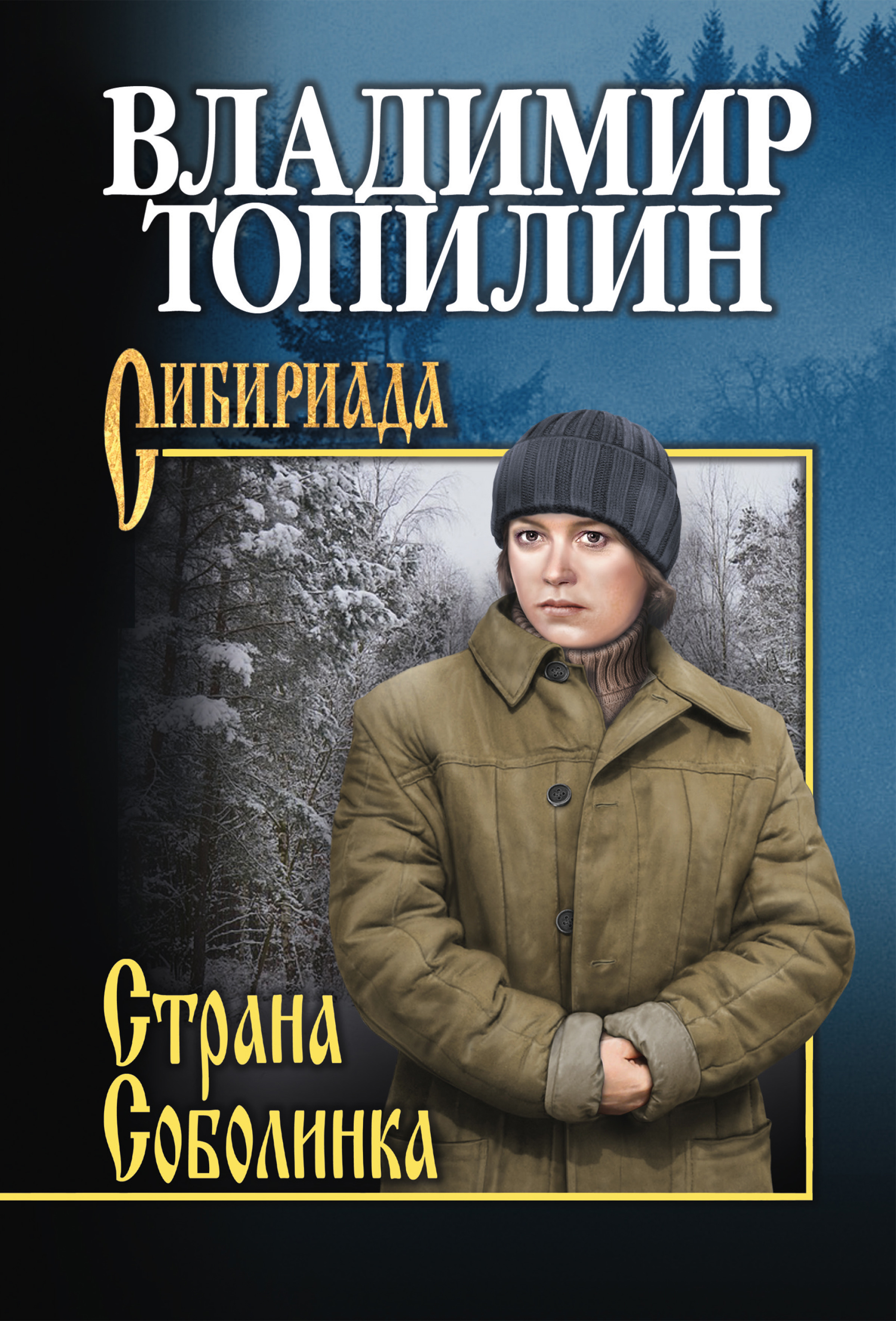 Обложка книги «Страна Соболинка»
