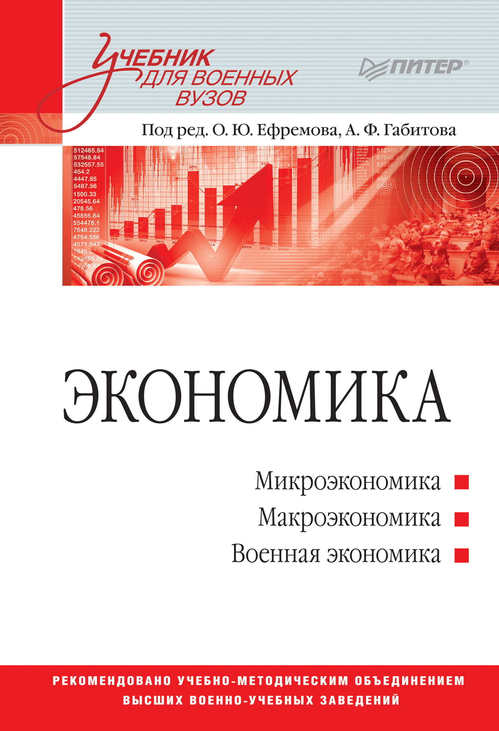 Обложка книги «Экономика. Учебник для военных вузов»