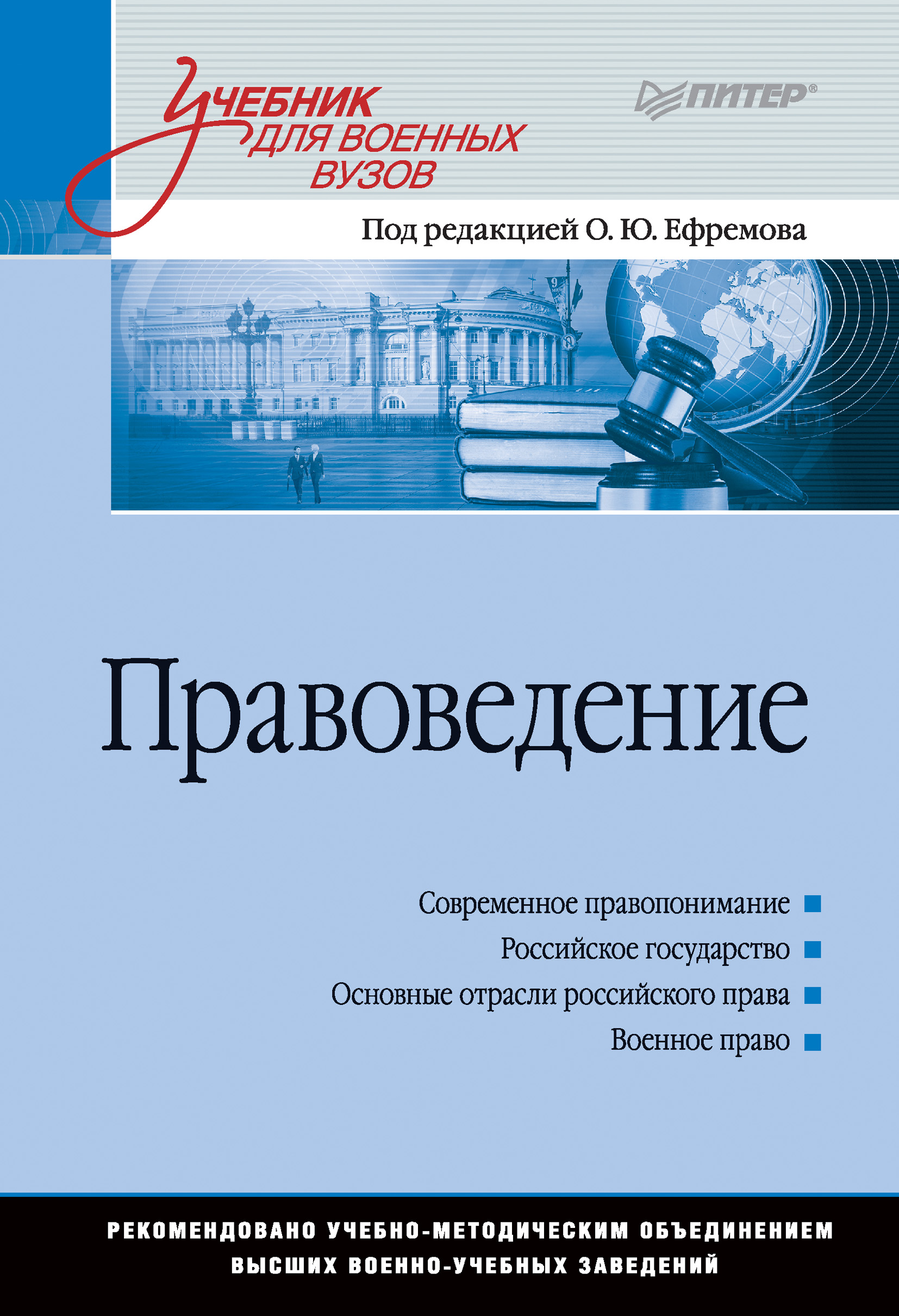 Обложка книги «Правоведение. Учебник для военных вузов»