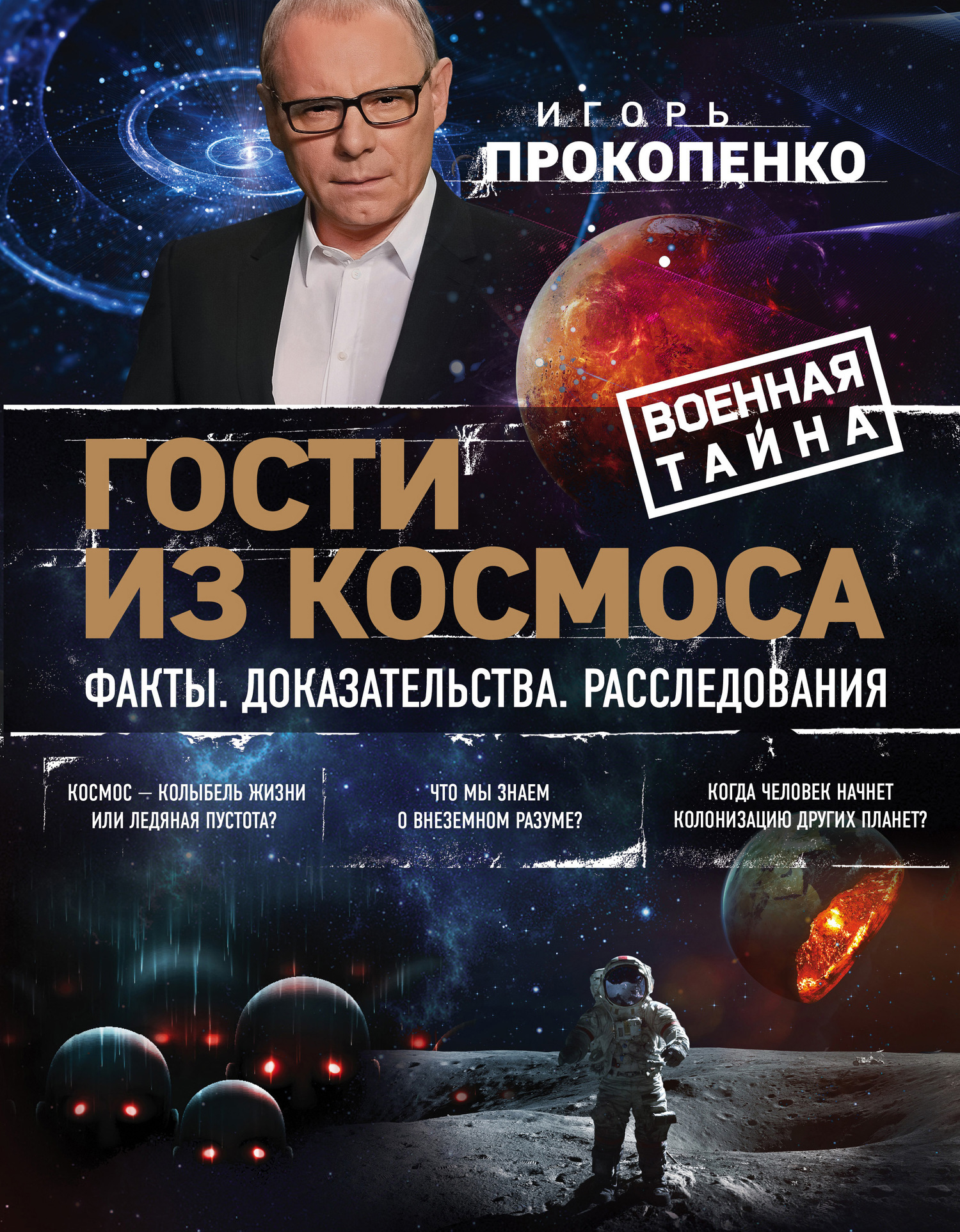 Обложка книги «Гости из космоса. Факты. Доказательства. Расследования»