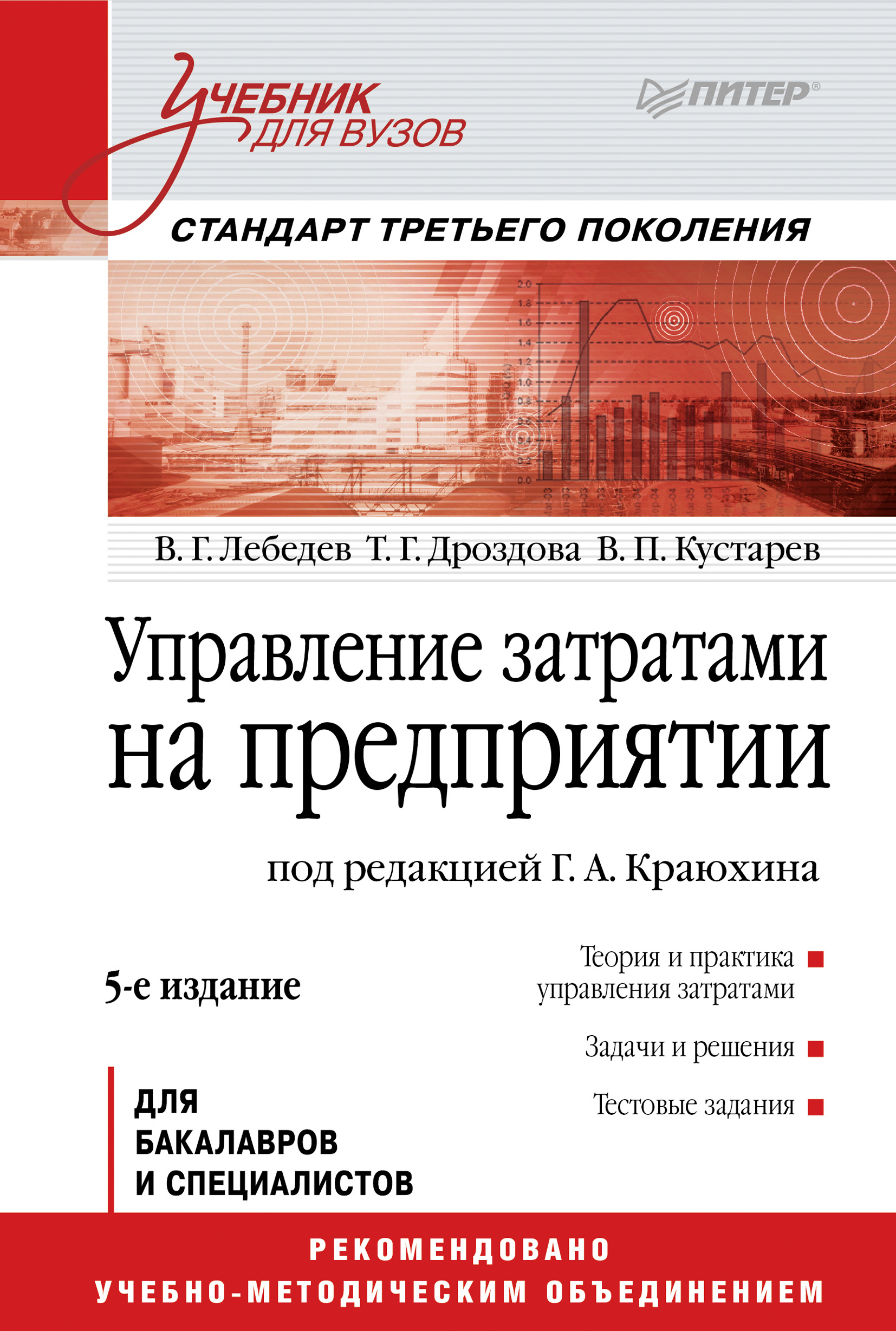 Обложка книги «Управление затратами на предприятии. Учебник для вузов»