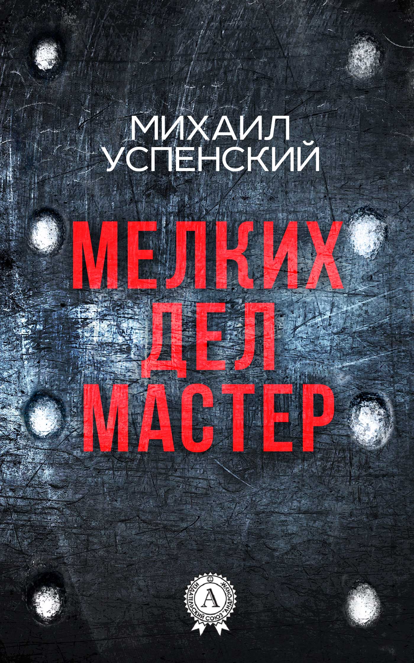 Обложка книги «Мелких дел мастер»