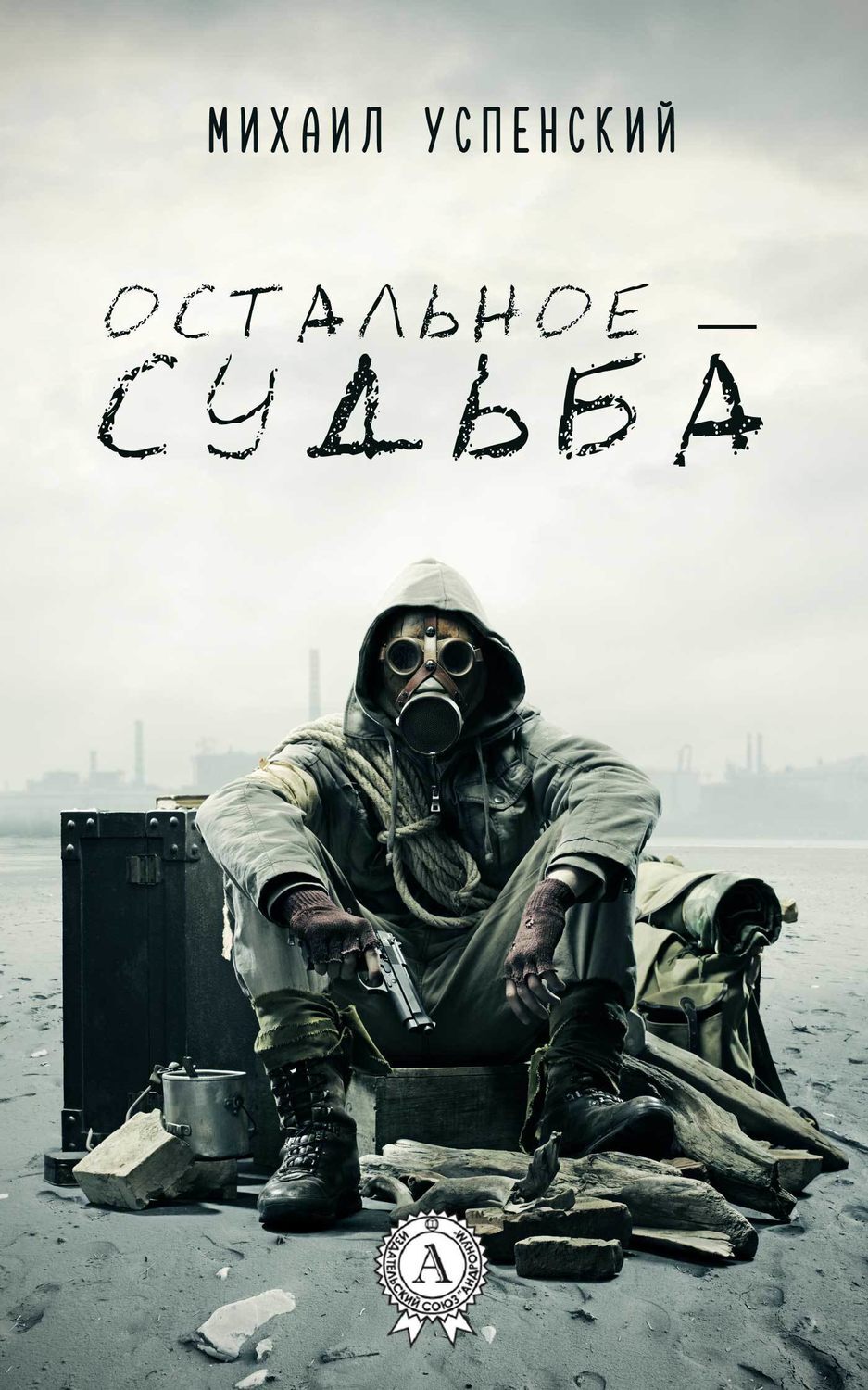 Обложка книги «Остальное – судьба»