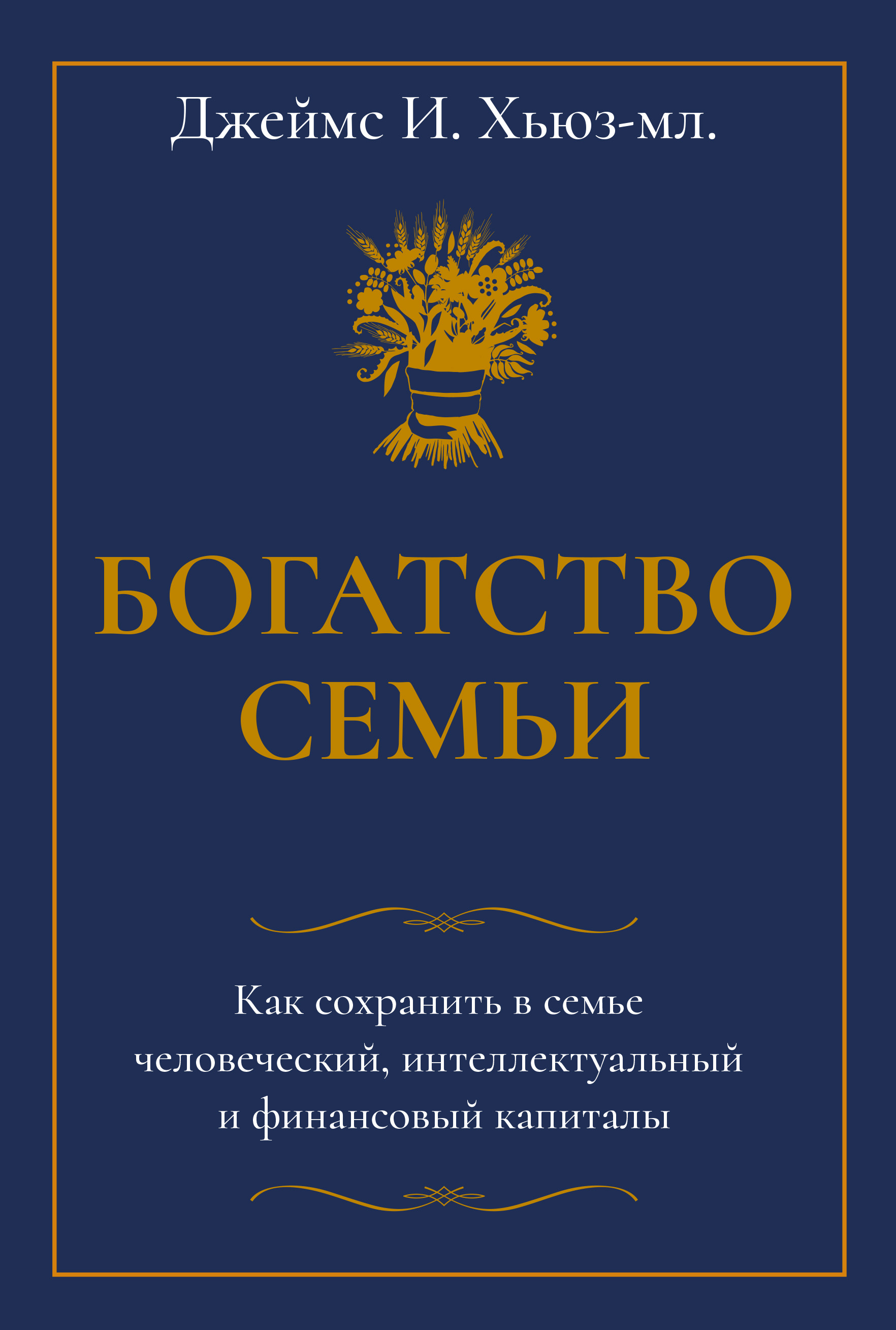 Обложка книги «Богатство семьи. Как сохранить в семье человеческий, интеллектуальный и финансовый капиталы»