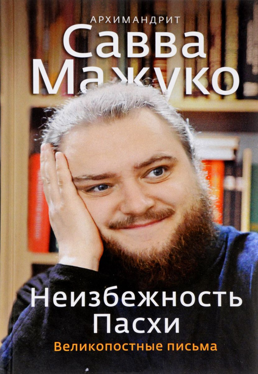 Обложка книги «Неизбежность Пасхи. Великопостные письма»