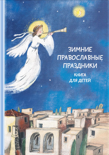 Обложка книги «Зимние православные праздники. Книга для детей»