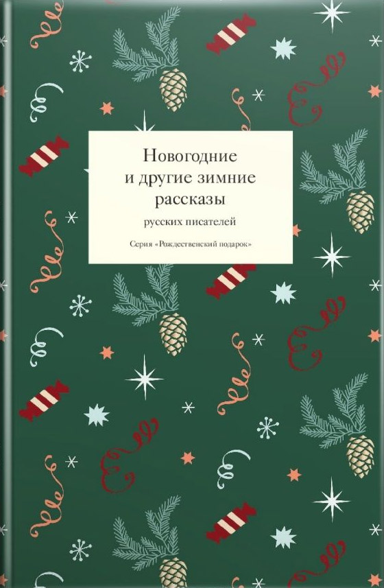 Обложка книги «Новогодние и другие зимние рассказы русских писателей»