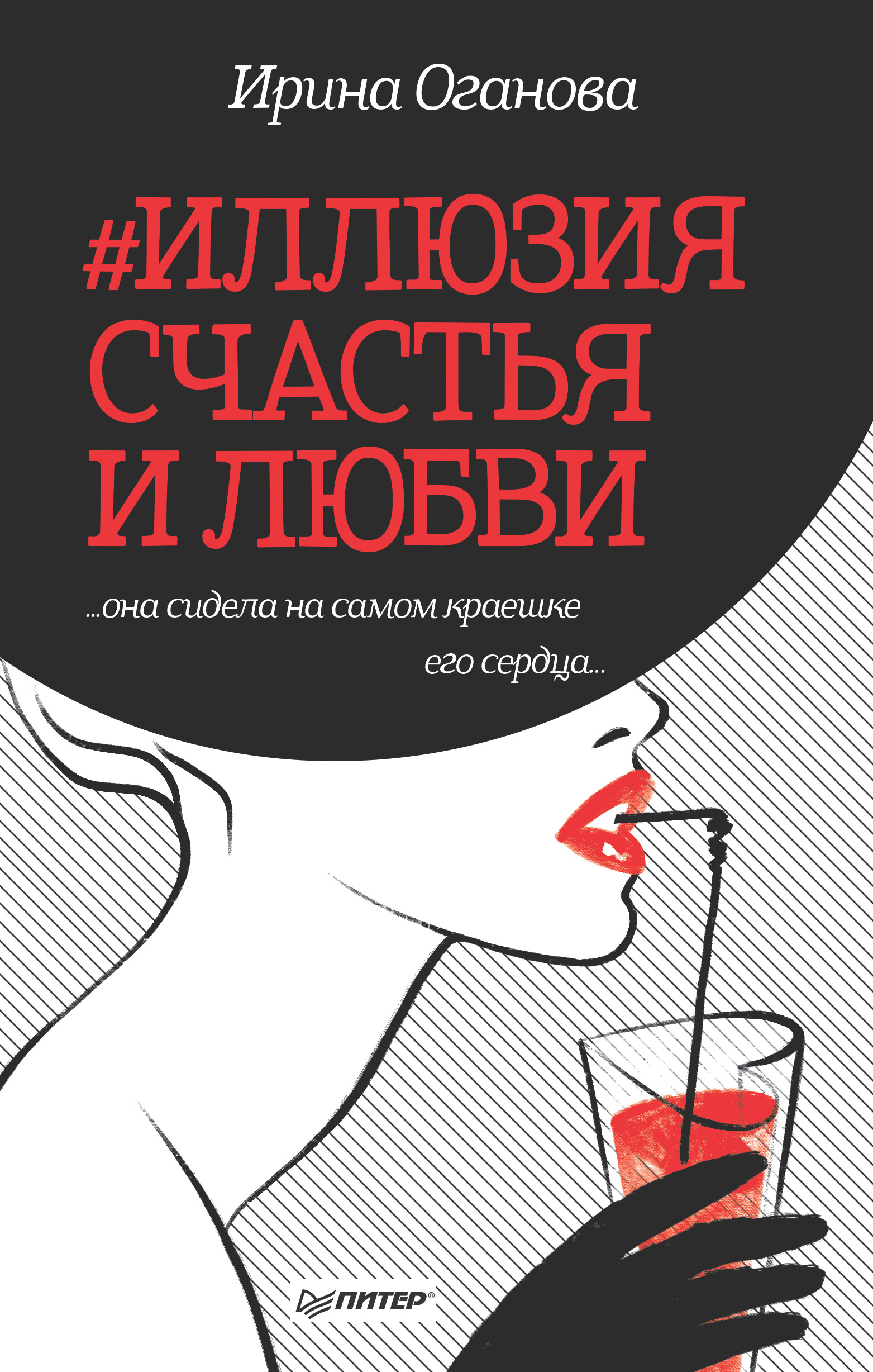 Обложка книги «#Иллюзия счастья и любви (сборник)»