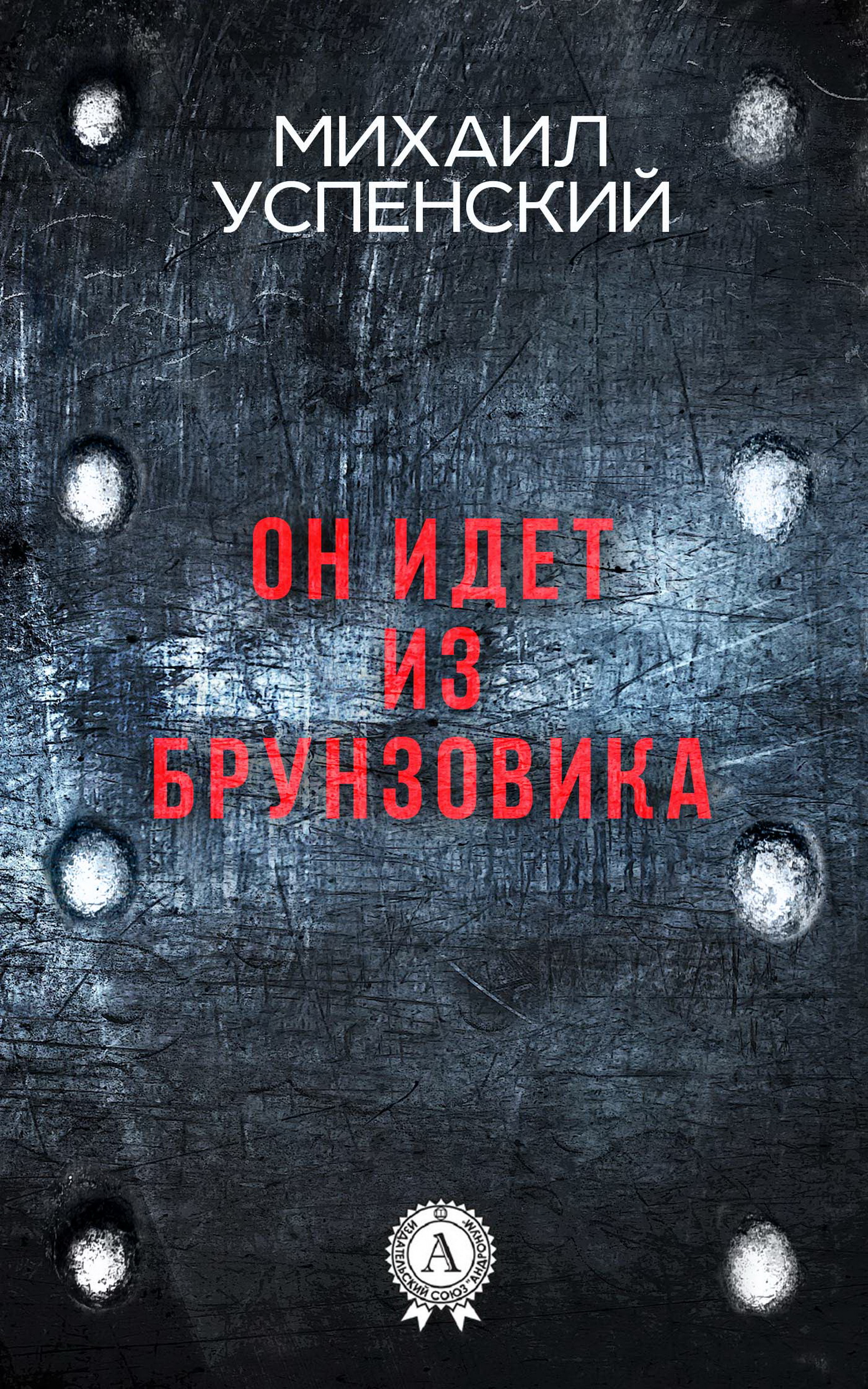 Обложка книги «Он идет из Брунзовика»