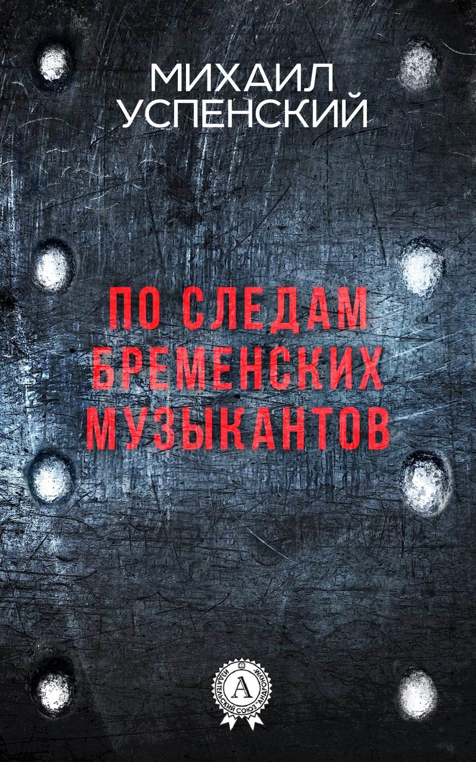 Обложка книги «По следам Бременских музыкантов»