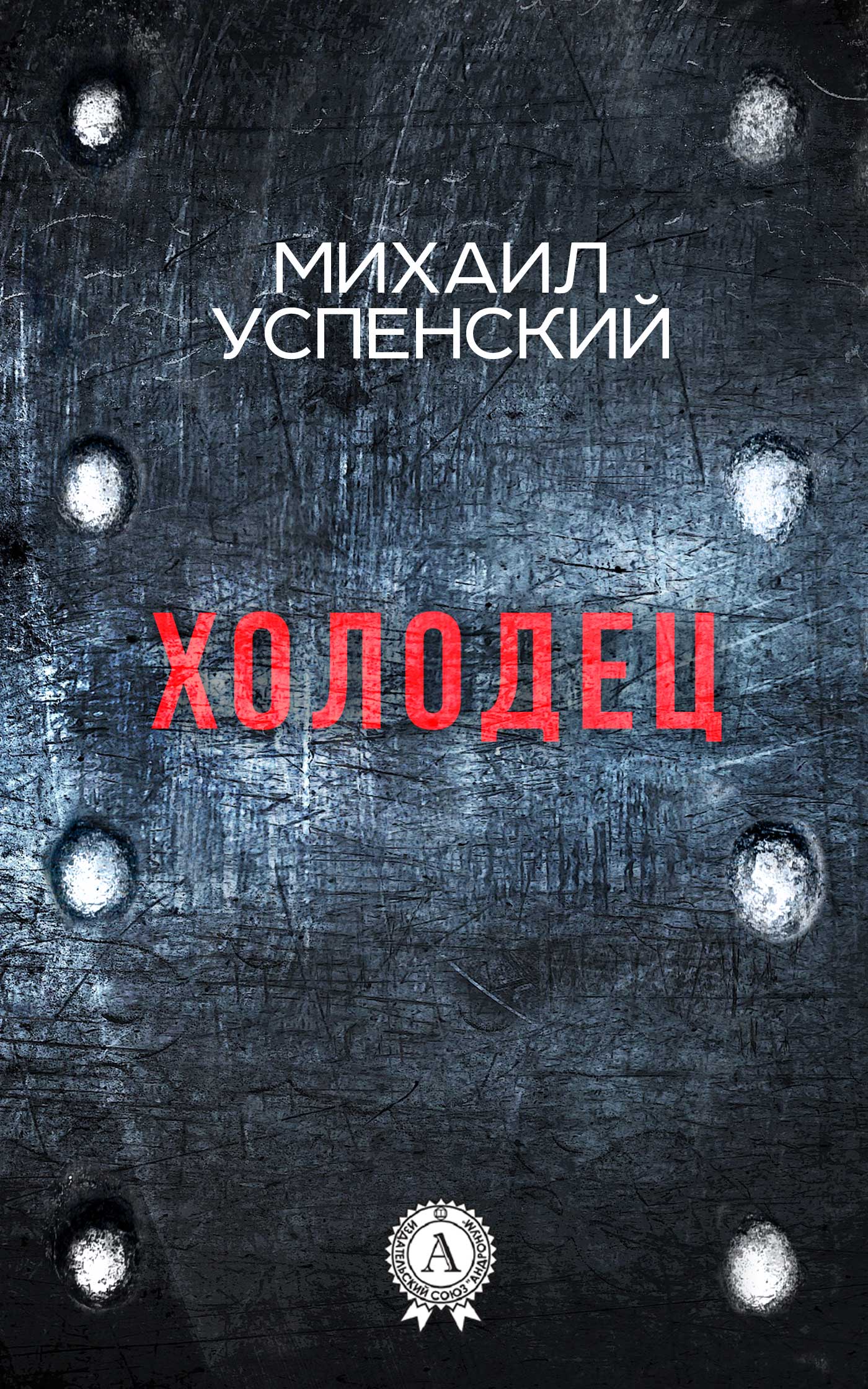 Обложка книги «Холодец»