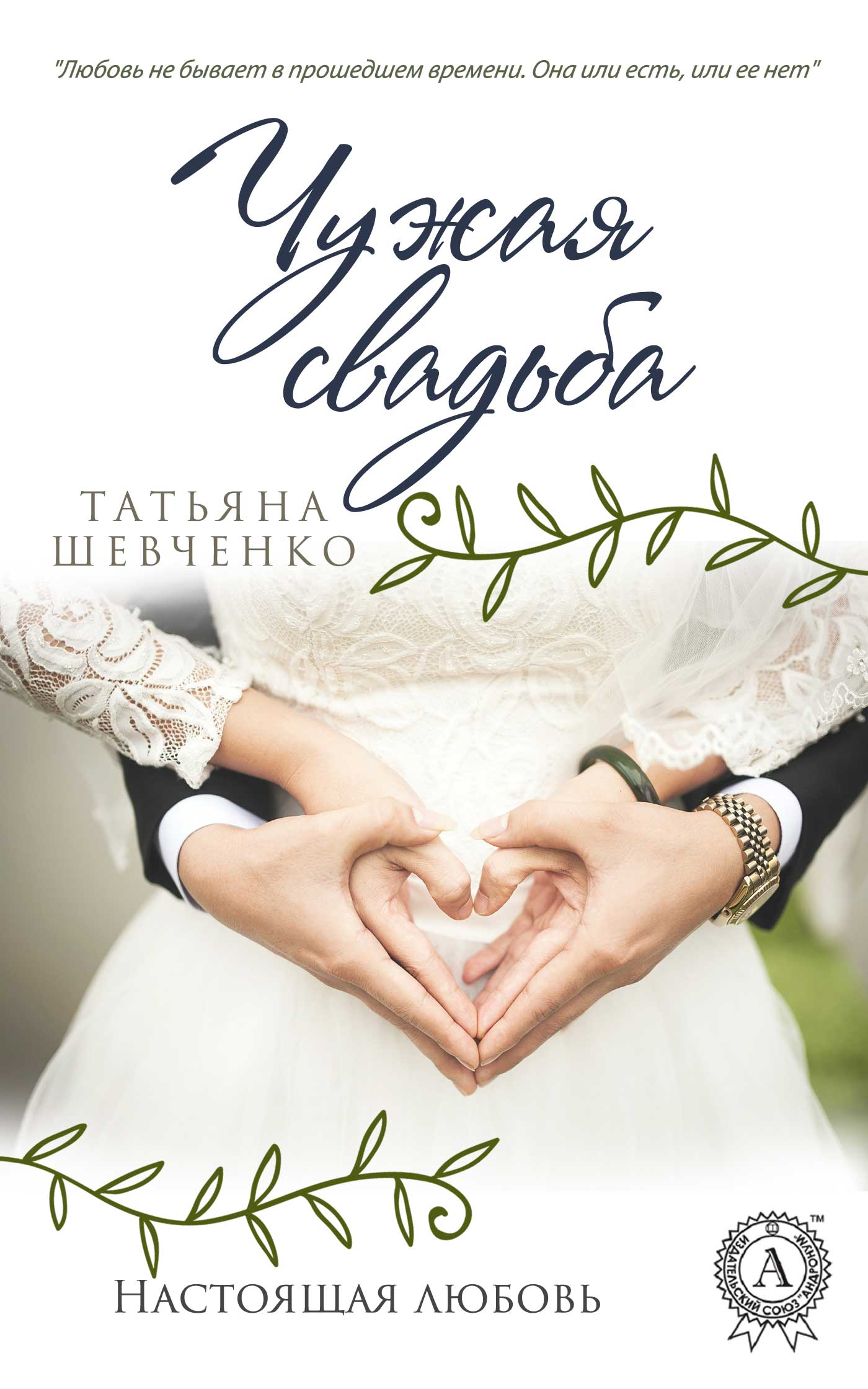 Обложка книги «Чужая свадьба»