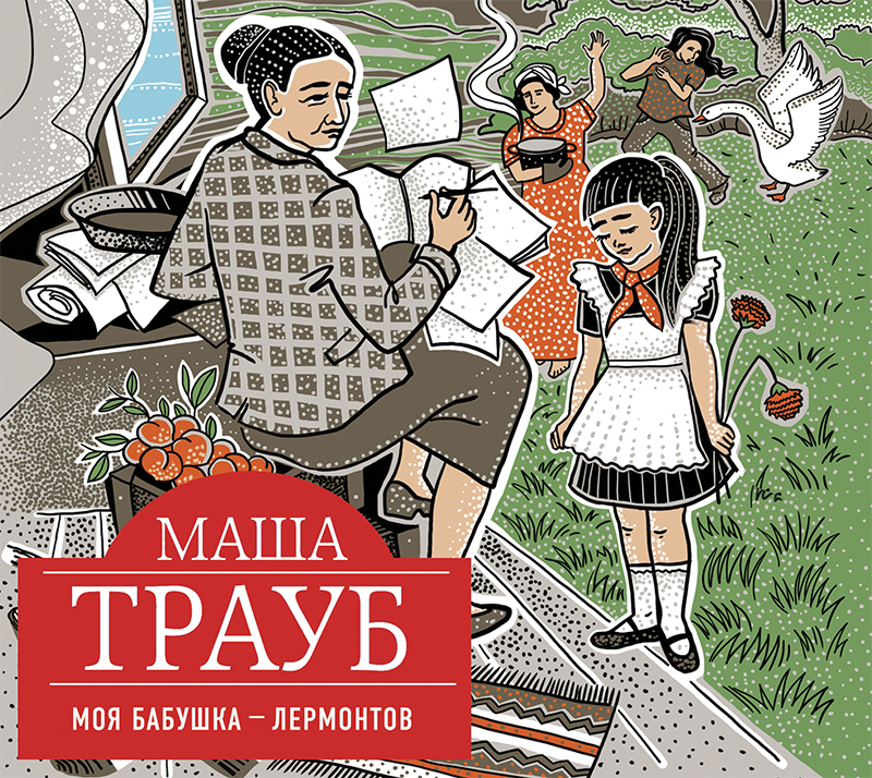 Обложка книги «Моя бабушка – Лермонтов»