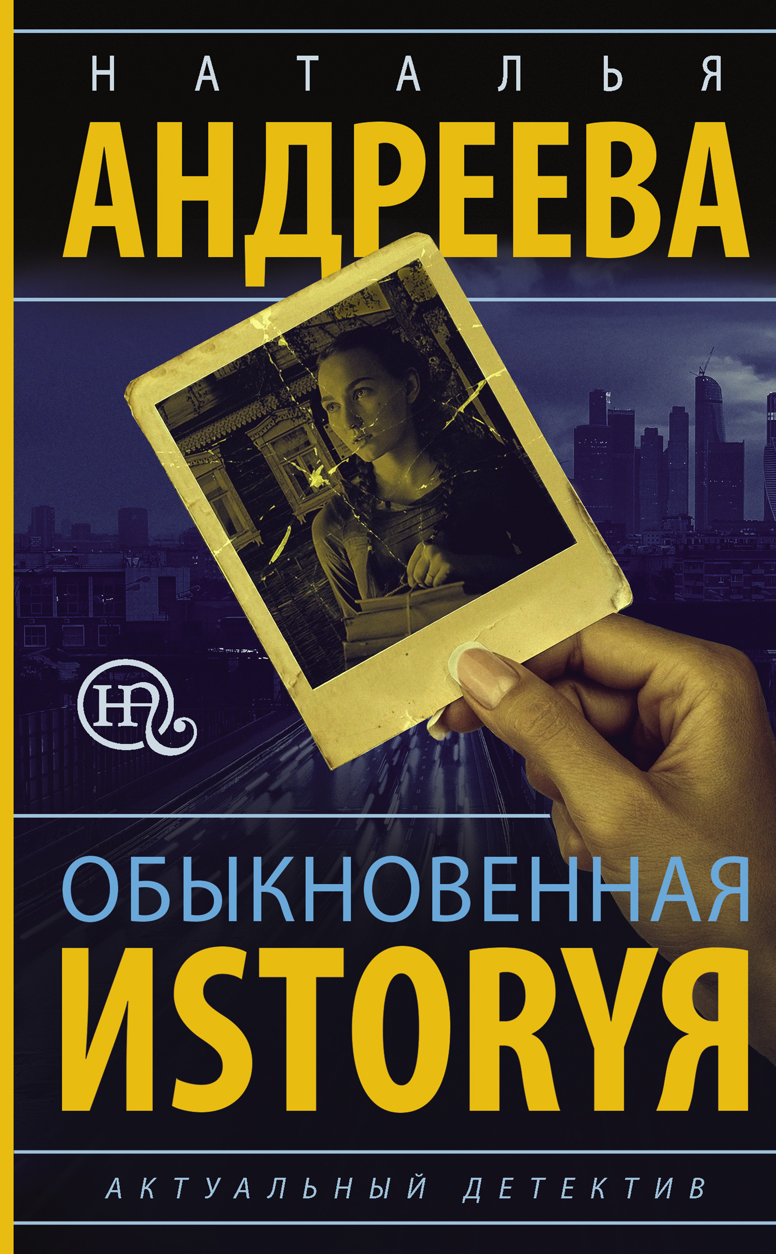 Обложка книги «Обыкновенная иstоryя»