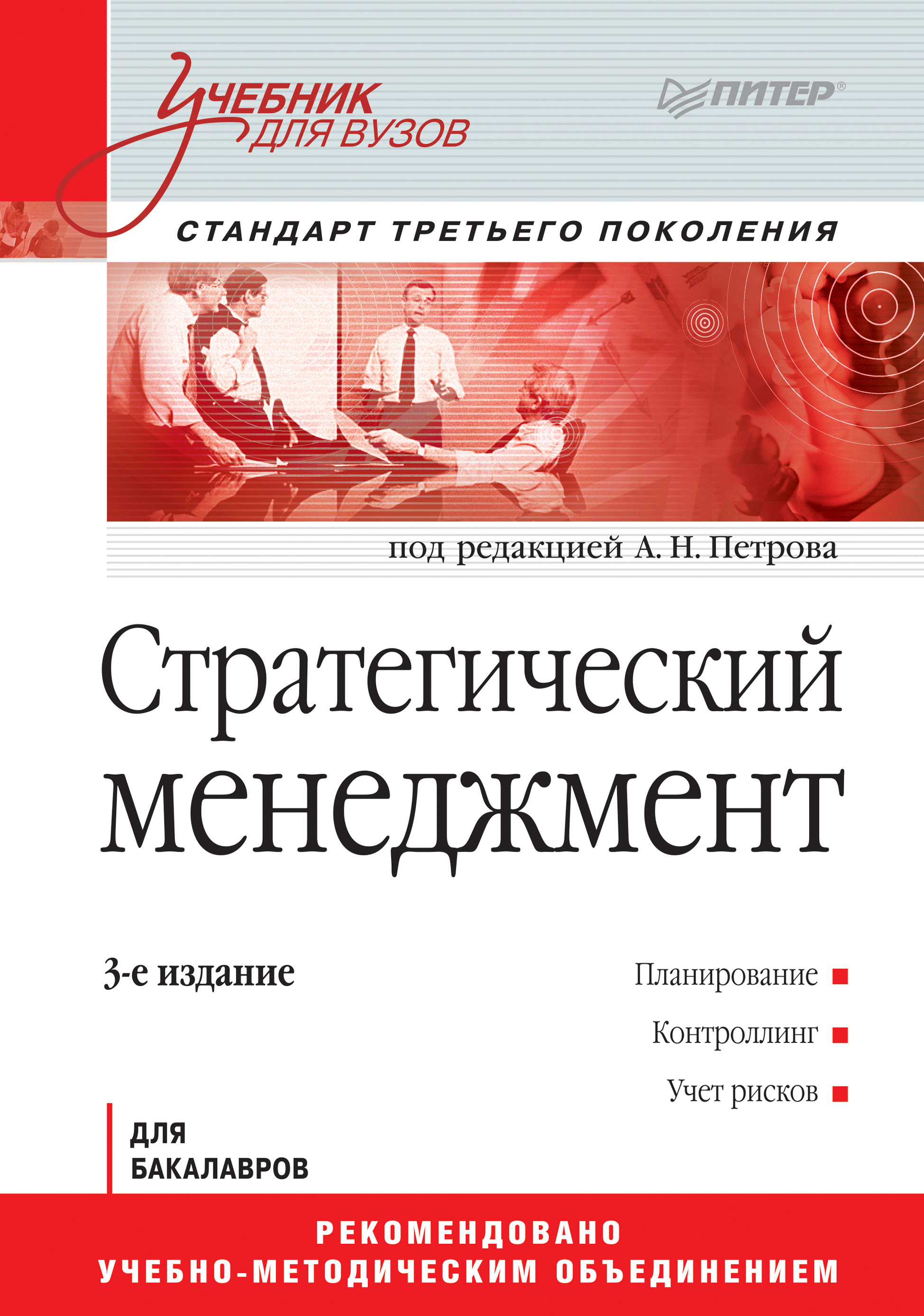 Обложка книги «Стратегический менеджмент. Учебник для вузов»