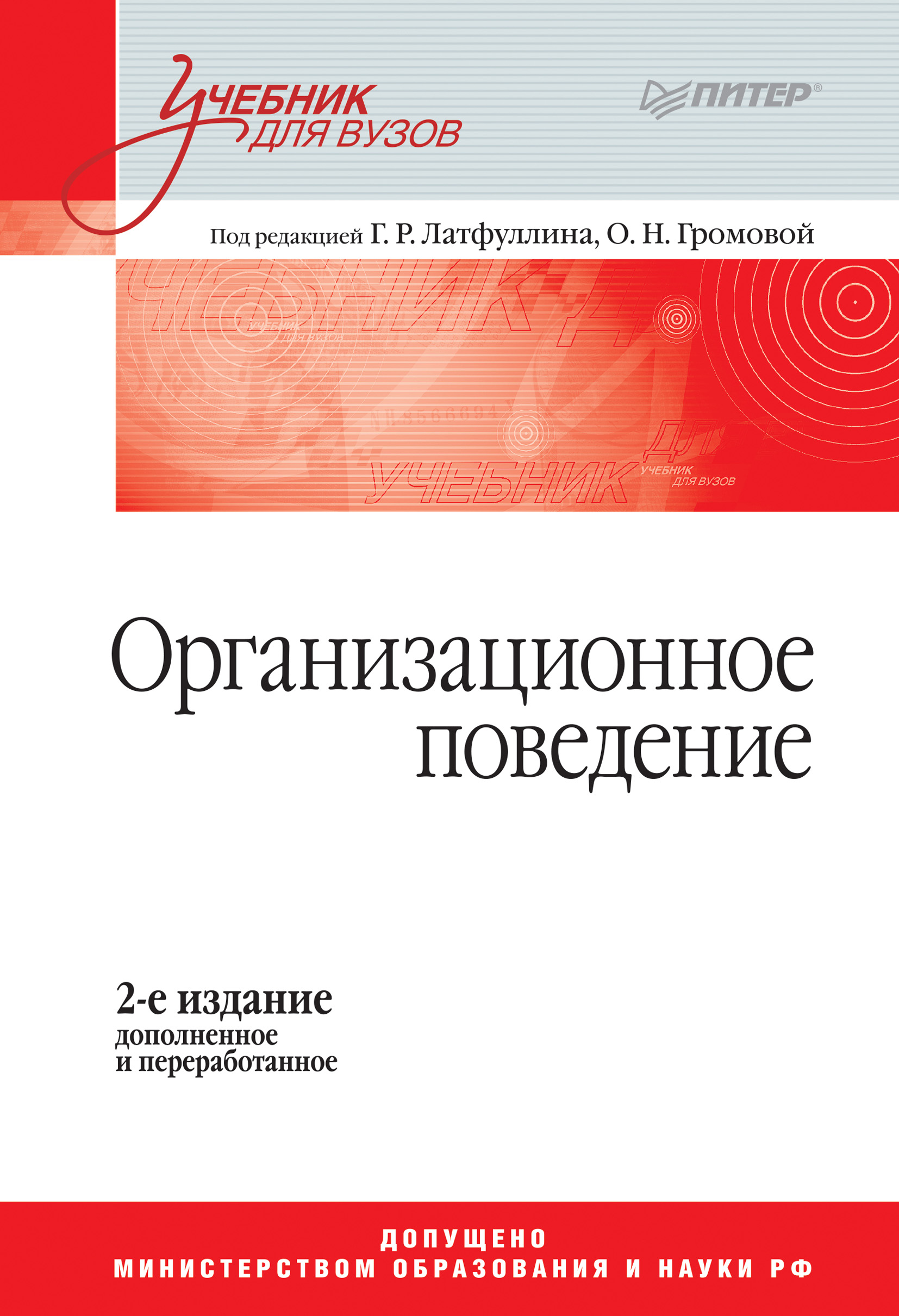 Обложка книги «Организационное поведение. Учебник для вузов»