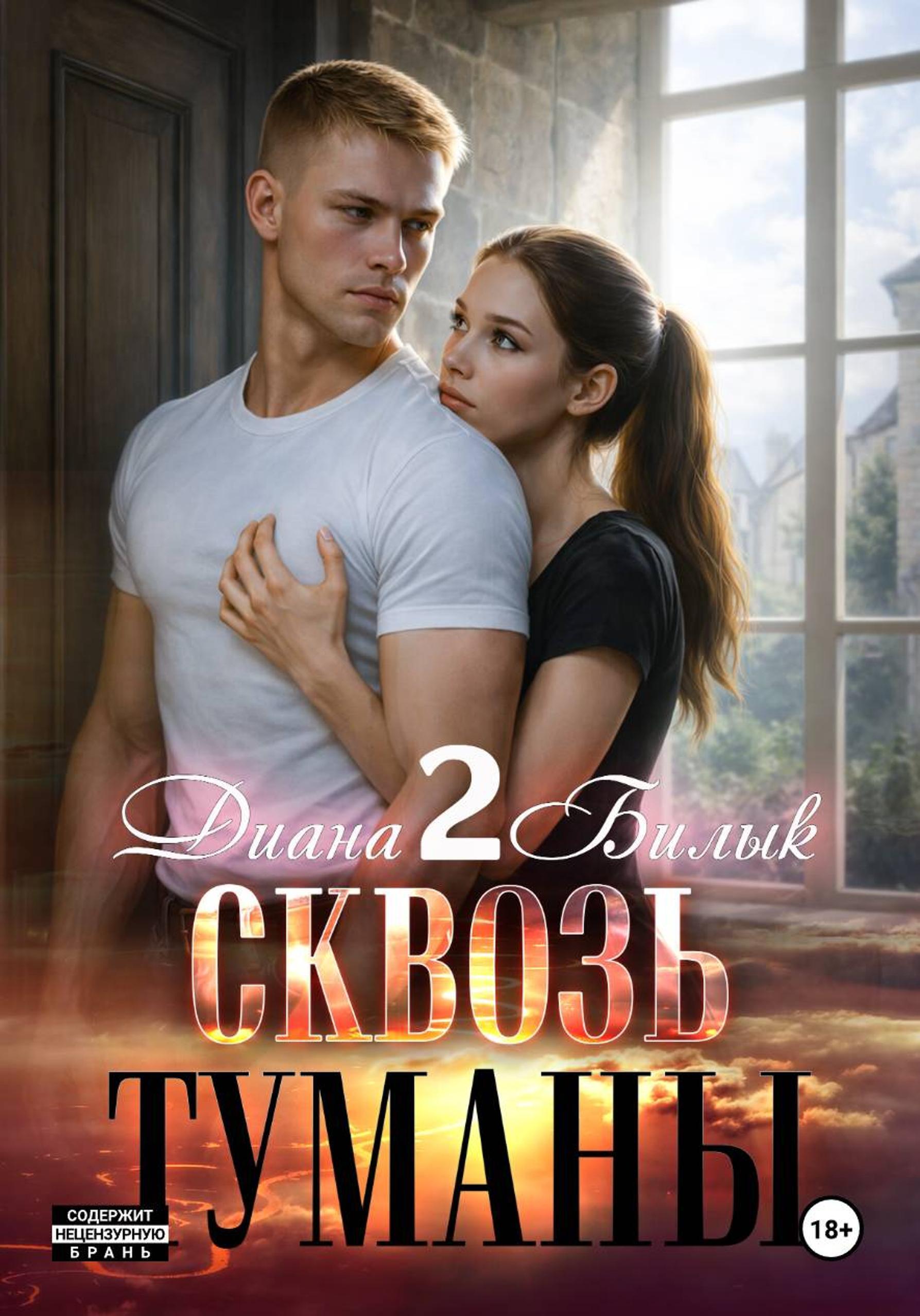 Обложка книги «Сквозь туманы – 2»