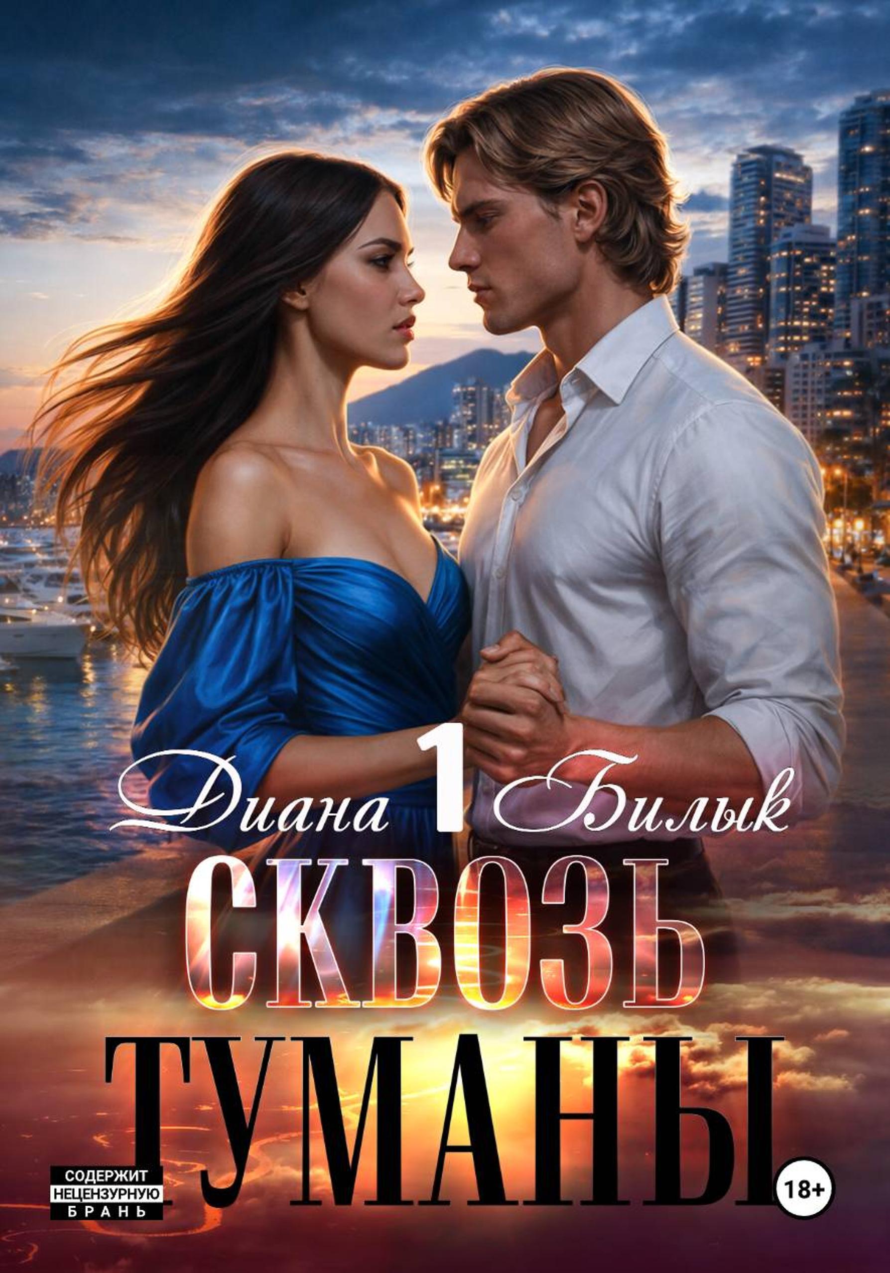 Обложка книги «Сквозь туманы»