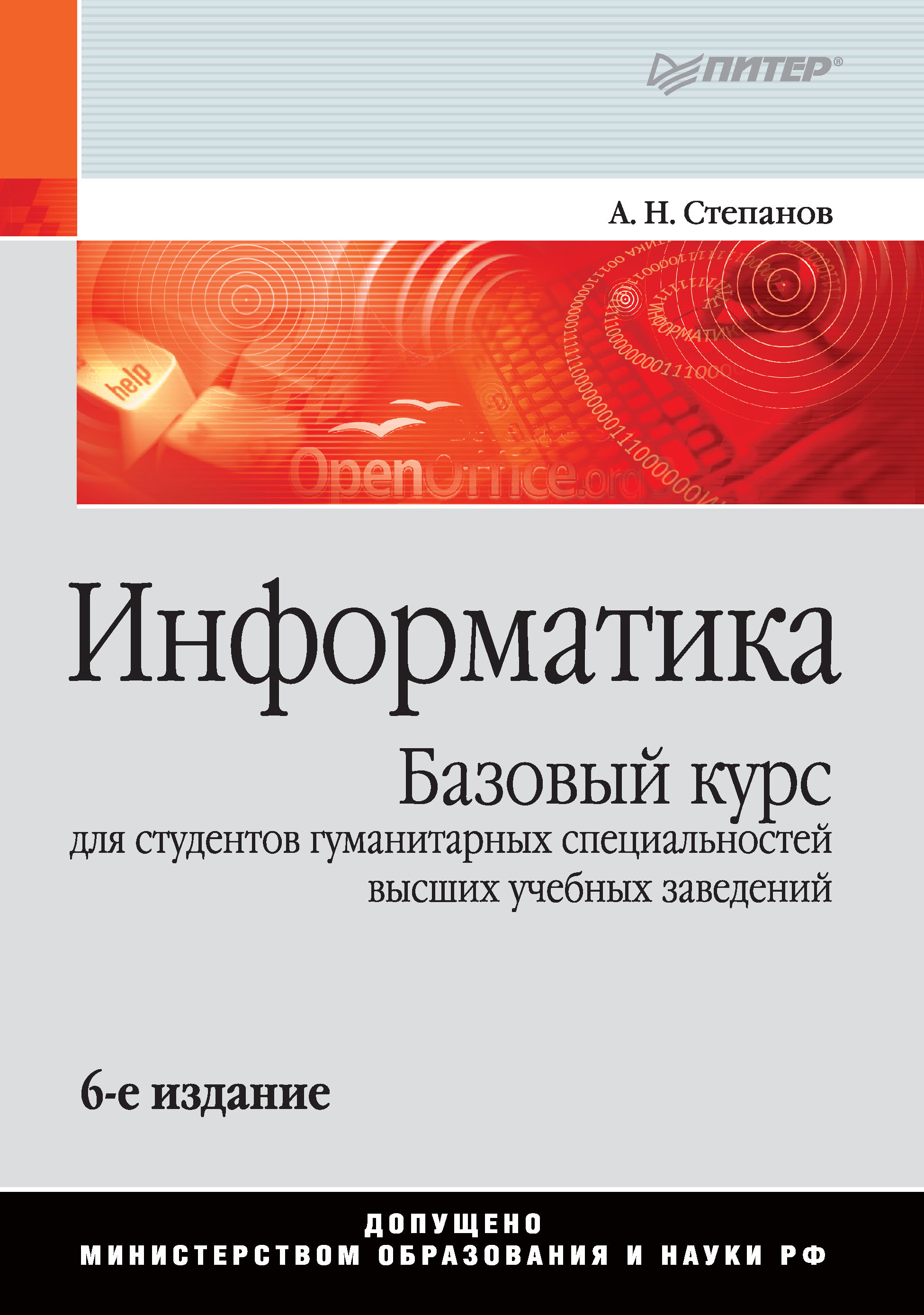 Обложка книги «Информатика. Базовый курс для студентов гуманитарных специальностей высших учебных заведений»