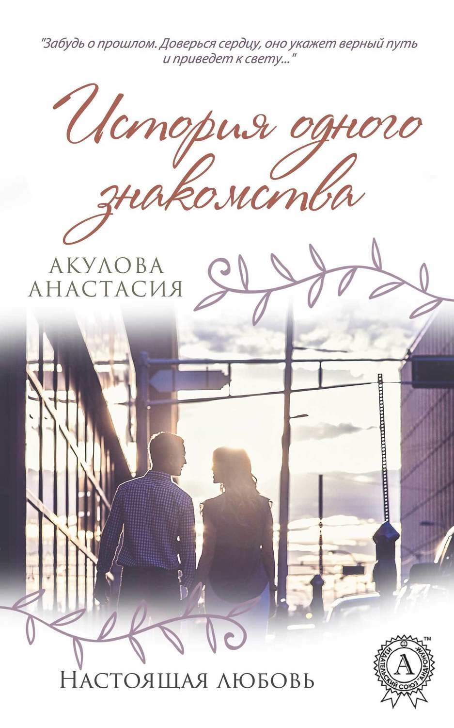 Обложка книги «История одного знакомства»