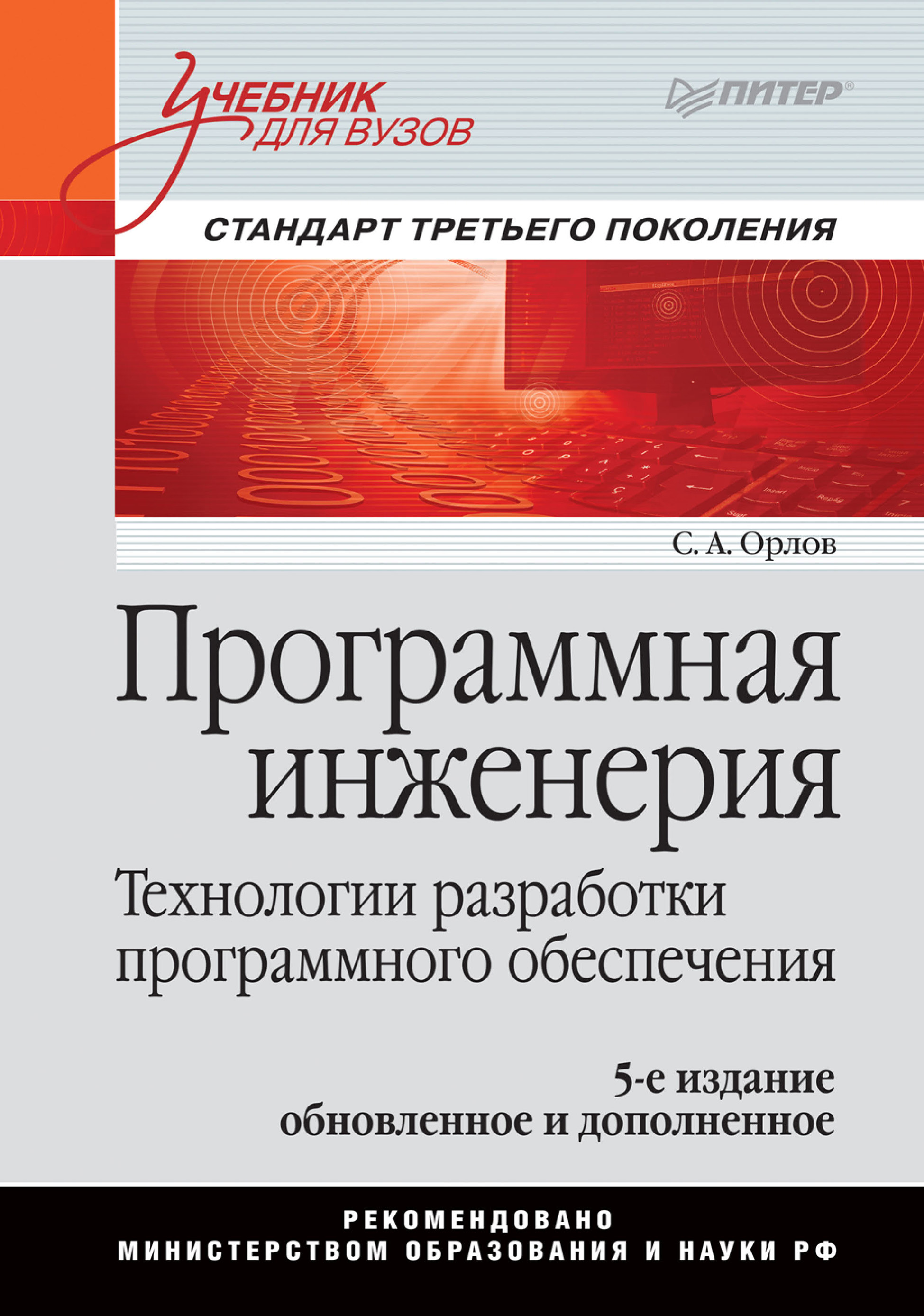 Обложка книги «Программная инженерия. Учебник для вузов»