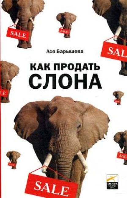 Обложка книги «Как продать слона, или 51 прием заключения сделки»