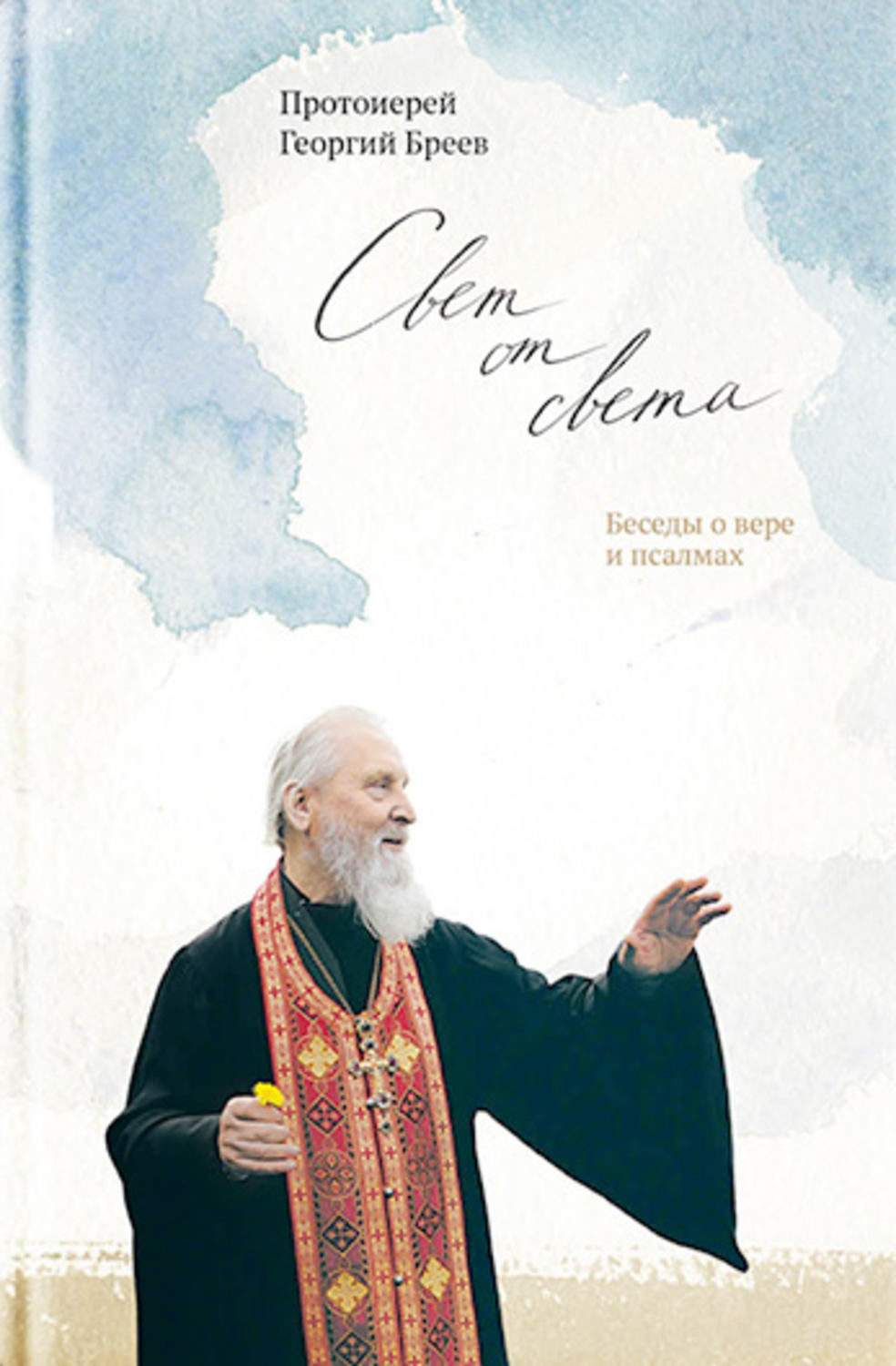 Обложка книги «Свет от Света. Беседы о вере и псалмах»