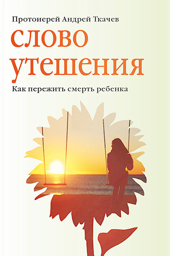 Обложка книги «Слово утешения. Как пережить смерть ребенка»