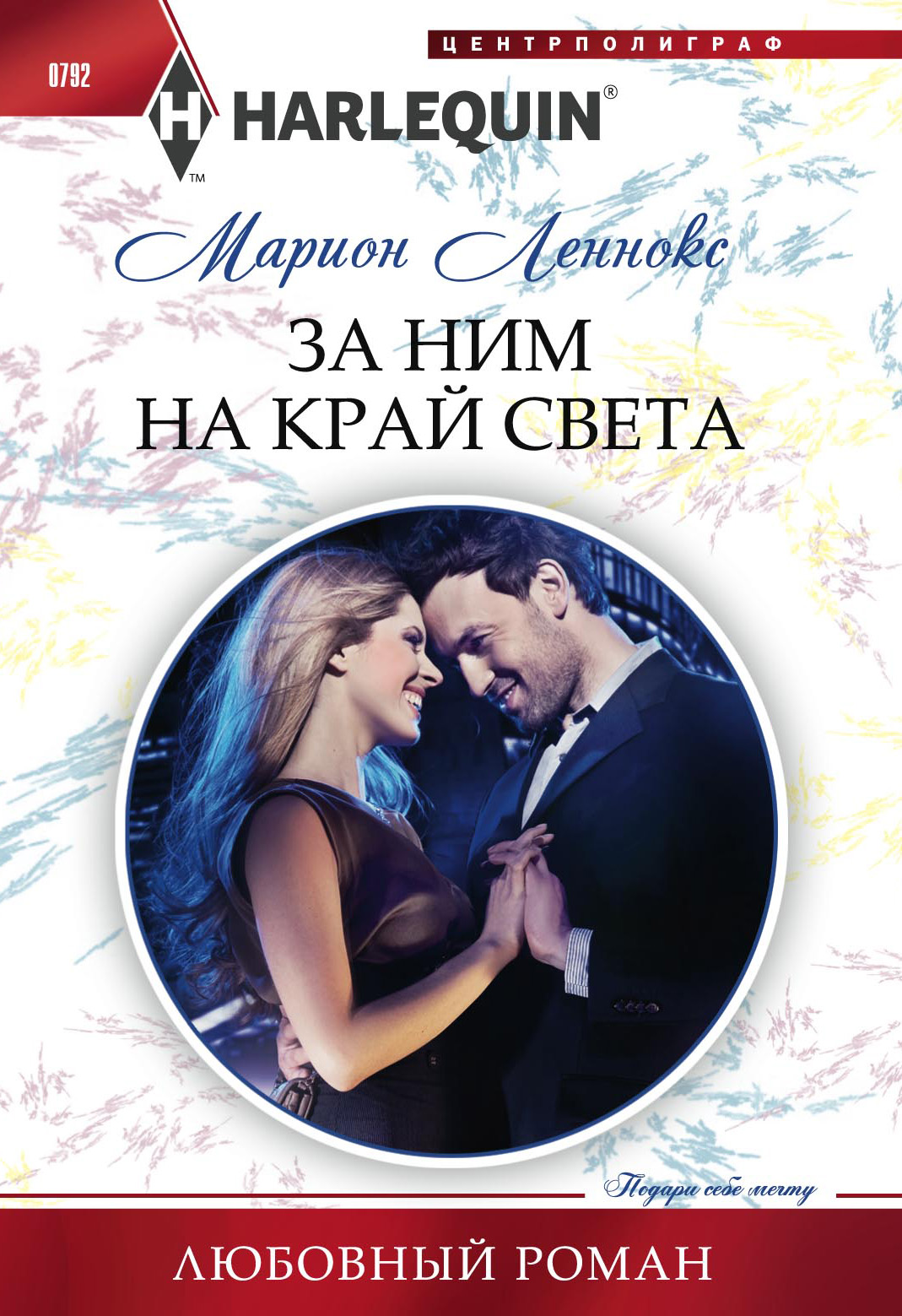 Обложка книги «За ним на край света»