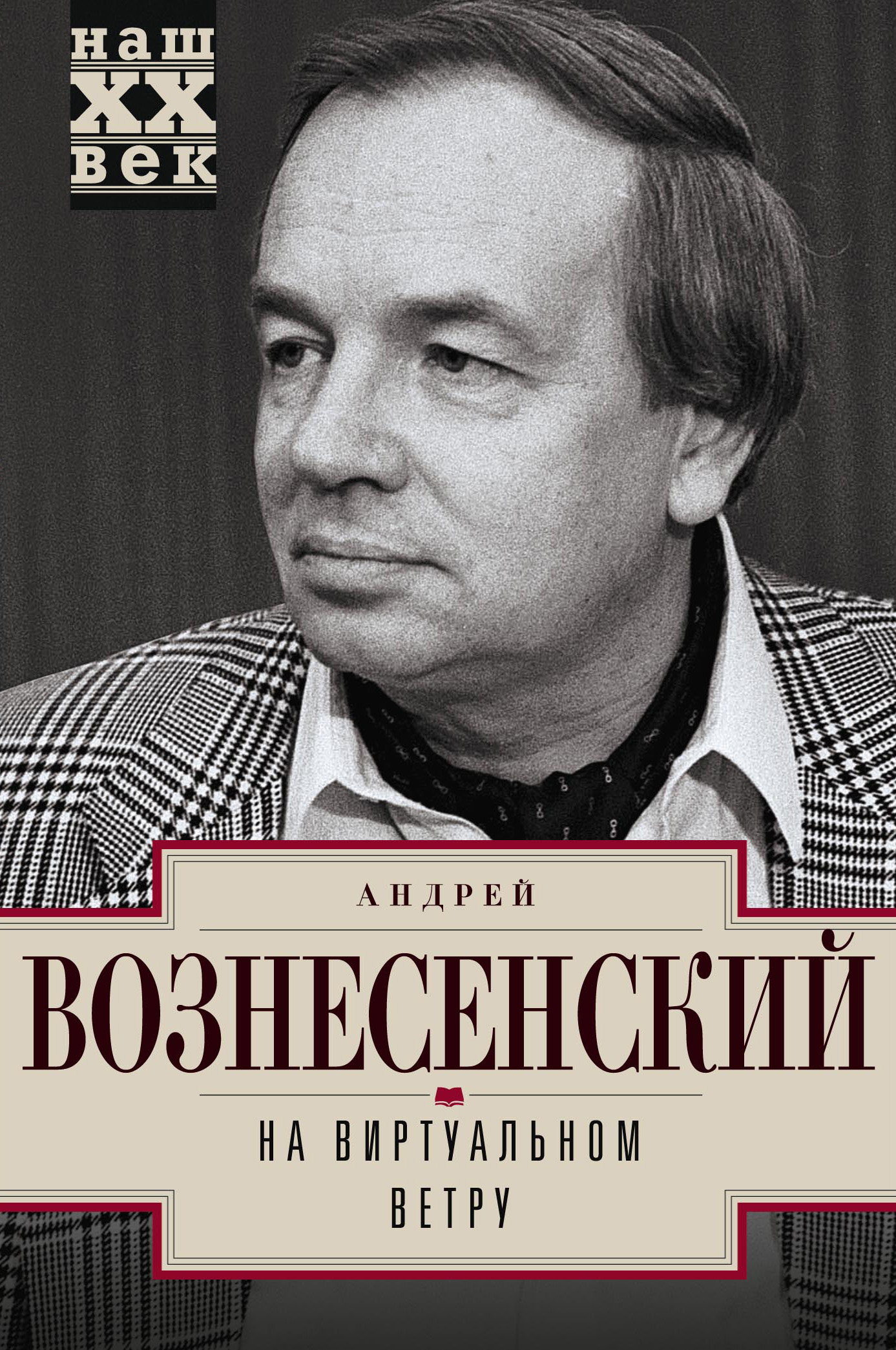 Обложка книги «На виртуальном ветру»