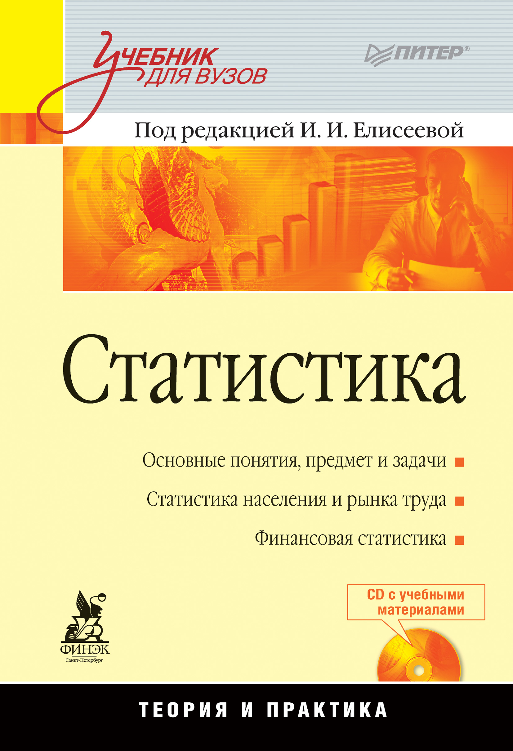 Обложка книги «Статистика. Учебник для вузов»