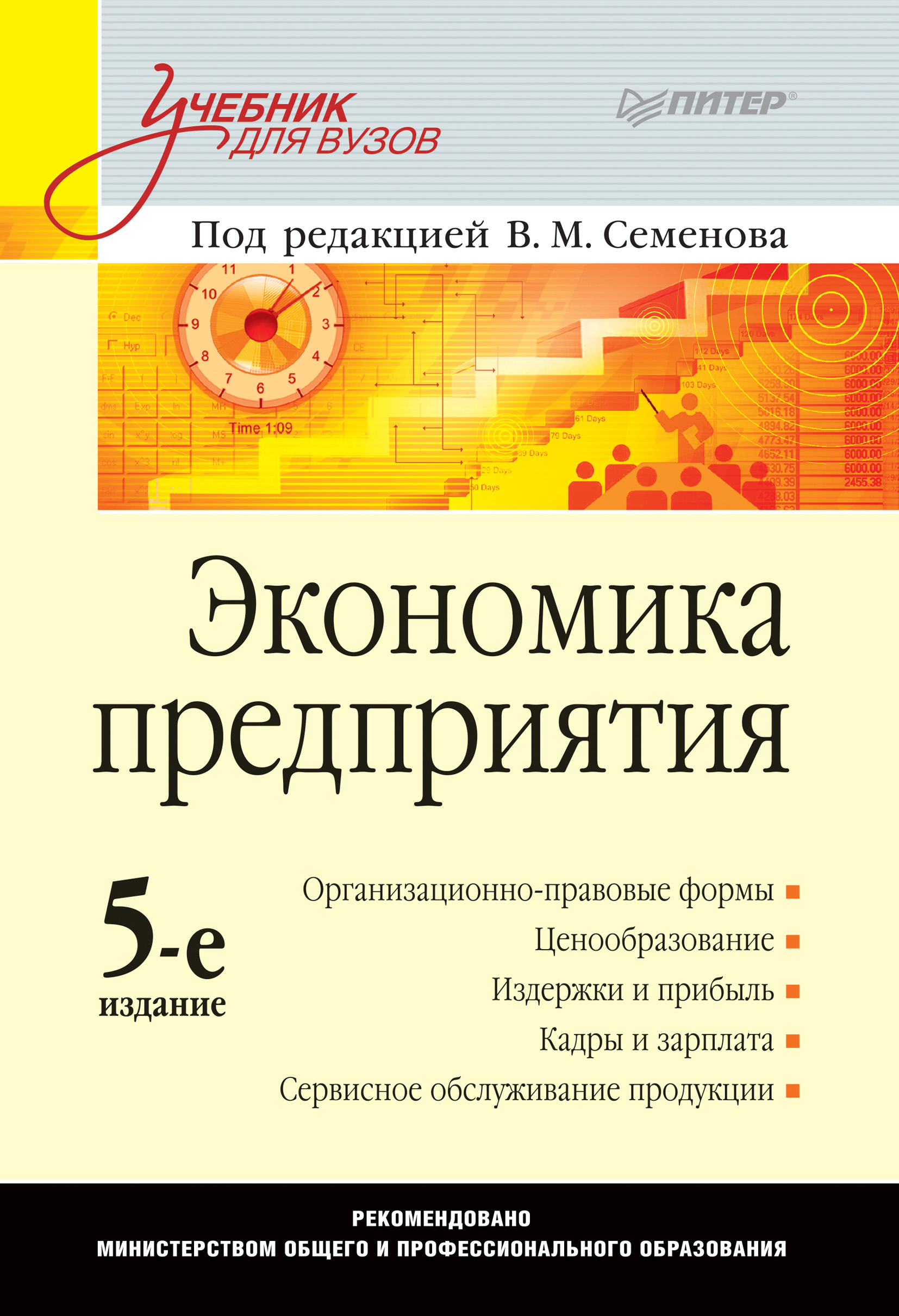 Обложка книги «Экономика предприятия. Учебник для вузов»