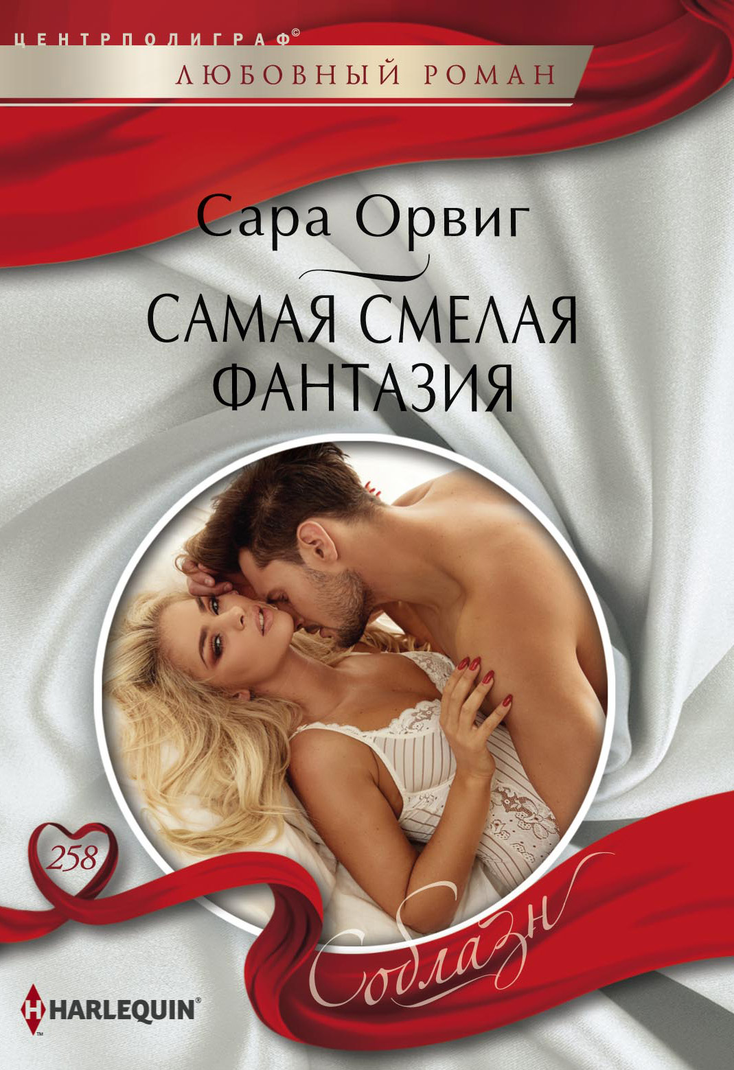 Обложка книги «Самая смелая фантазия»